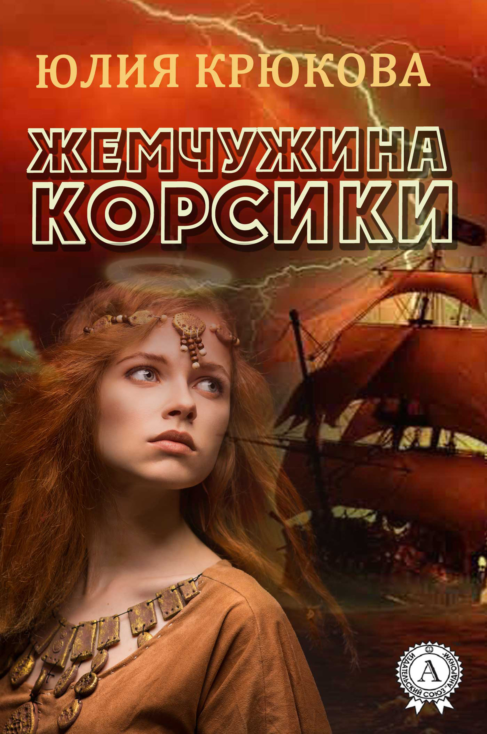

Жемчужина Корсики