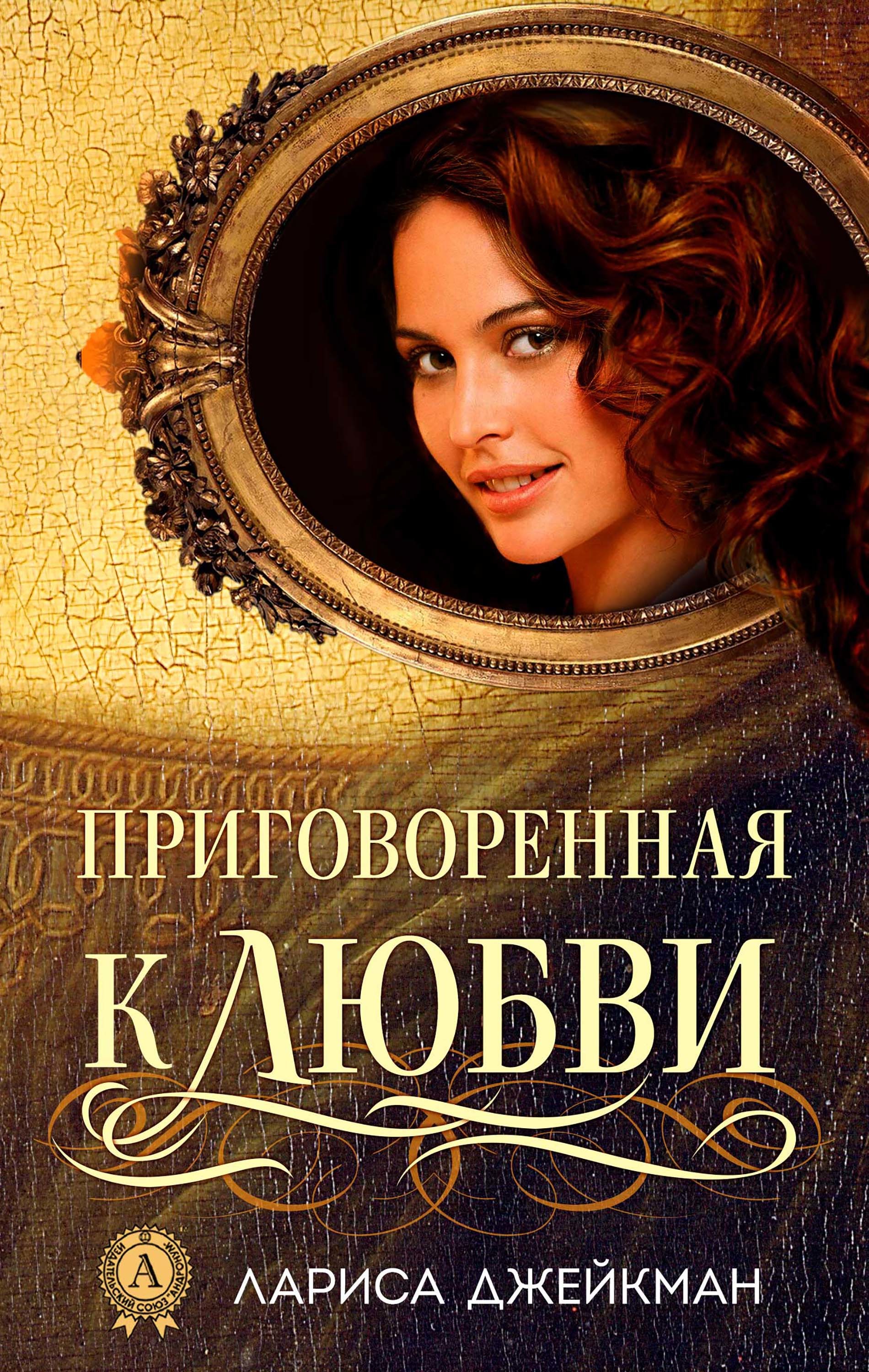 

Приговоренная к любви