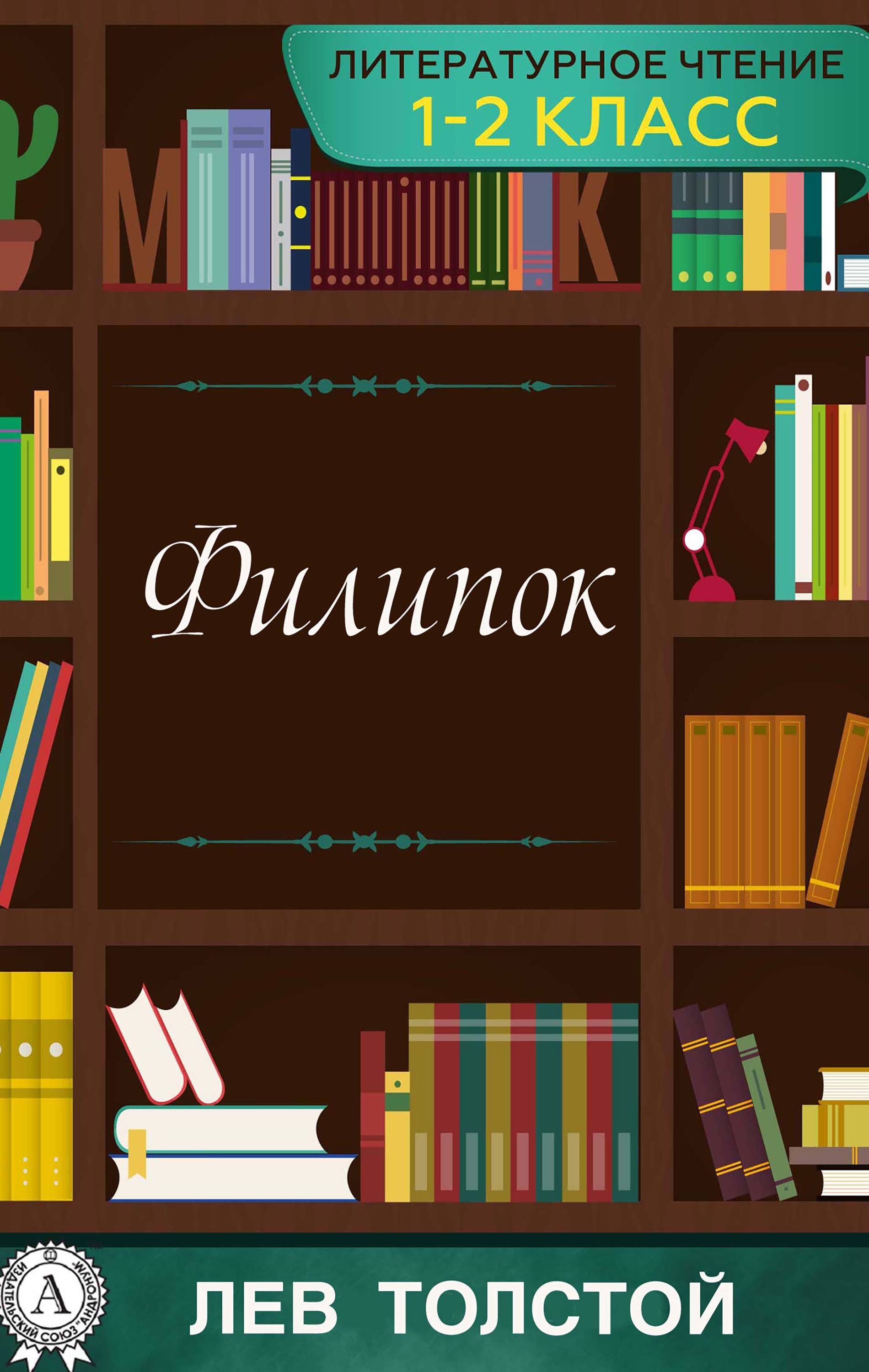 

Филипок