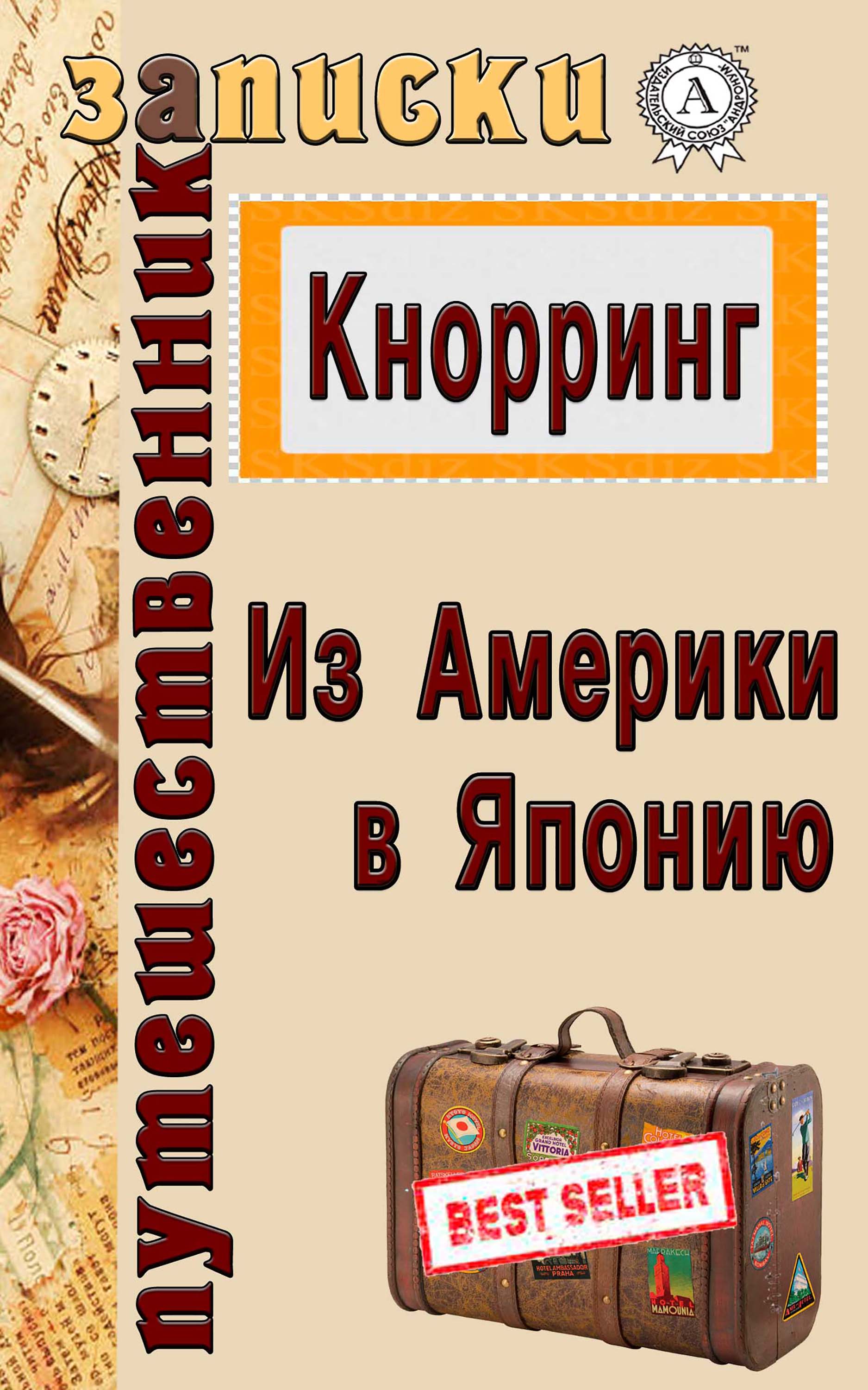 

Из Америки в Японию