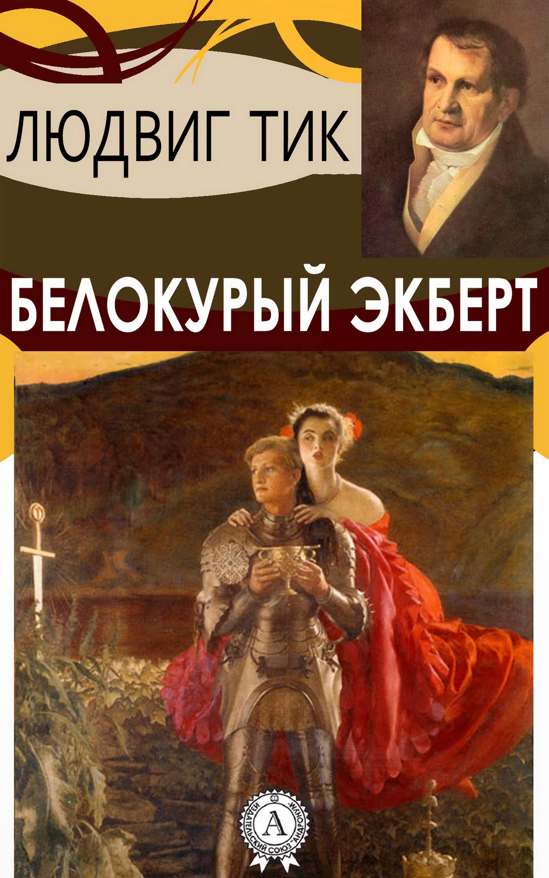 

Белокурый Экберт