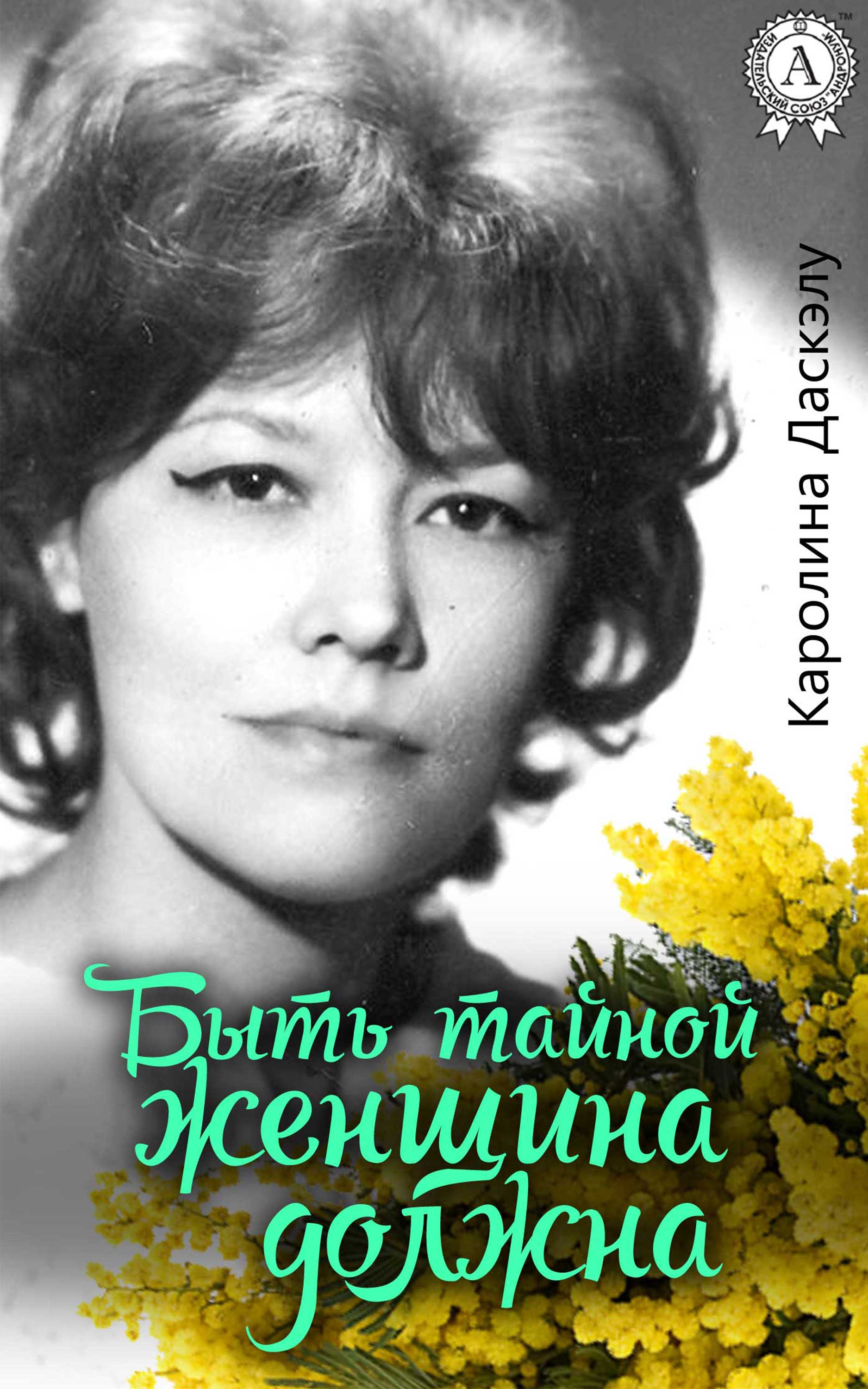 

Быть тайной женщина должна