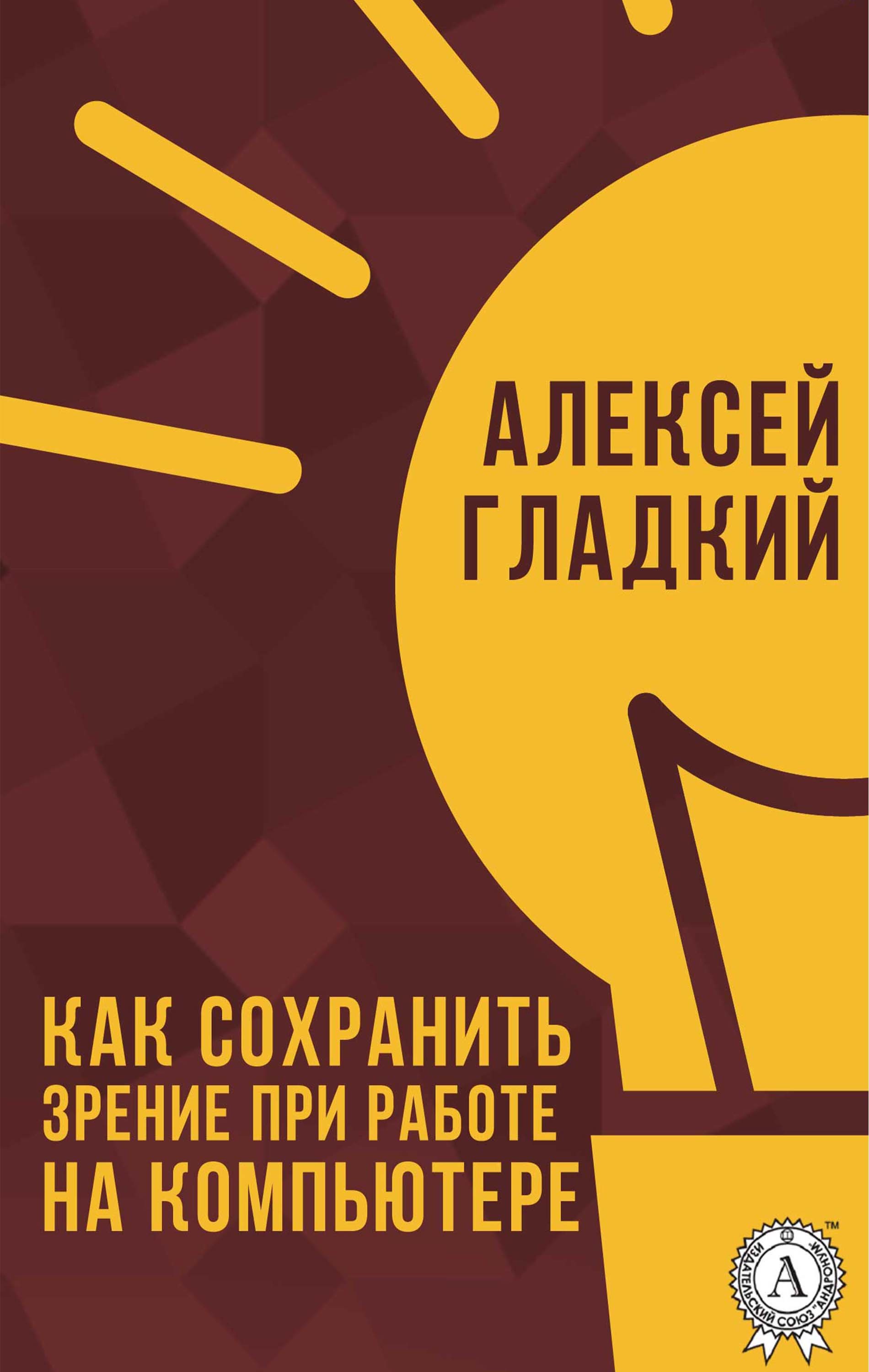

Как сохранить зрение при работе на компьютере
