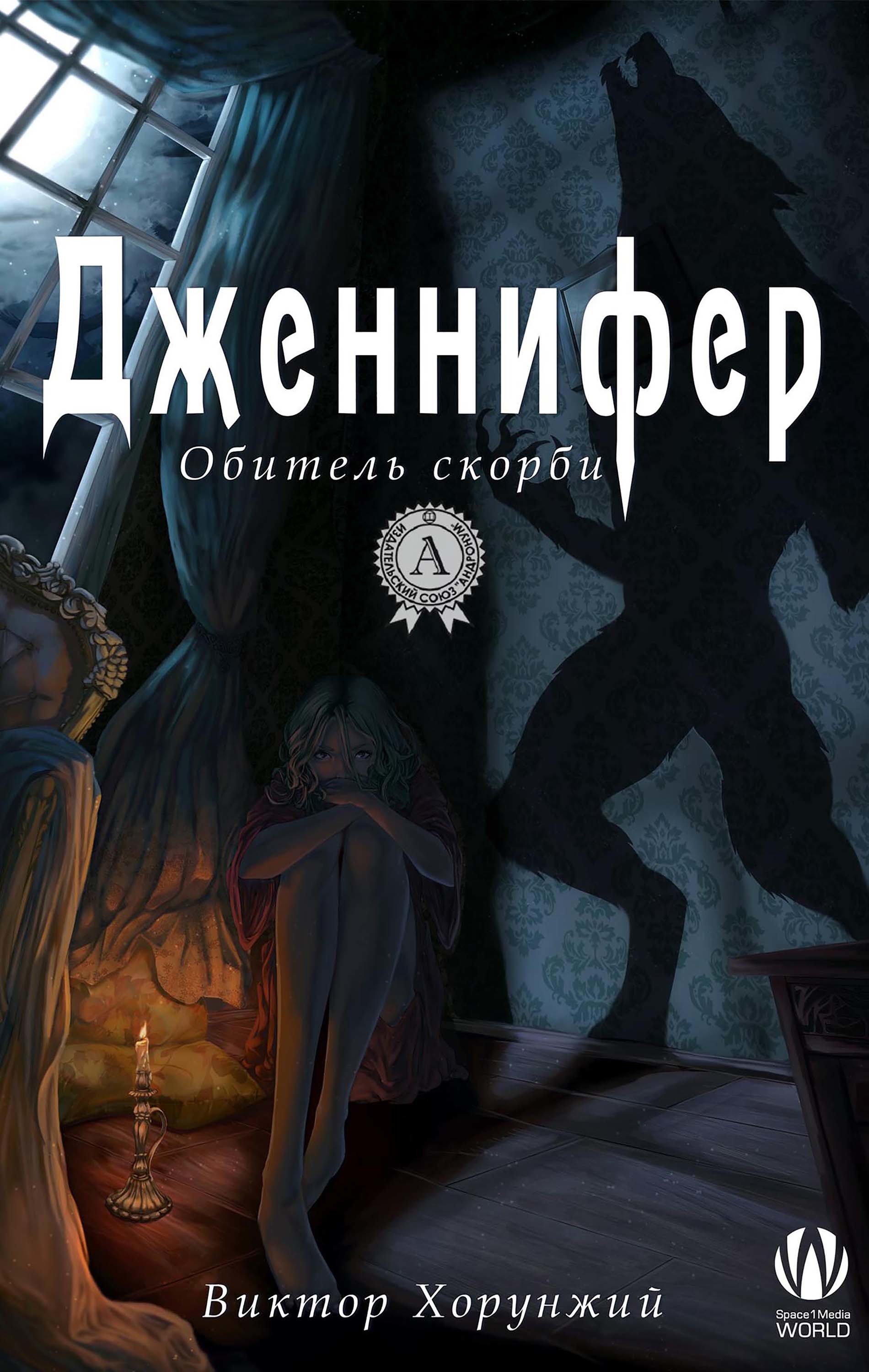 

Дженнифер Обитель скорби