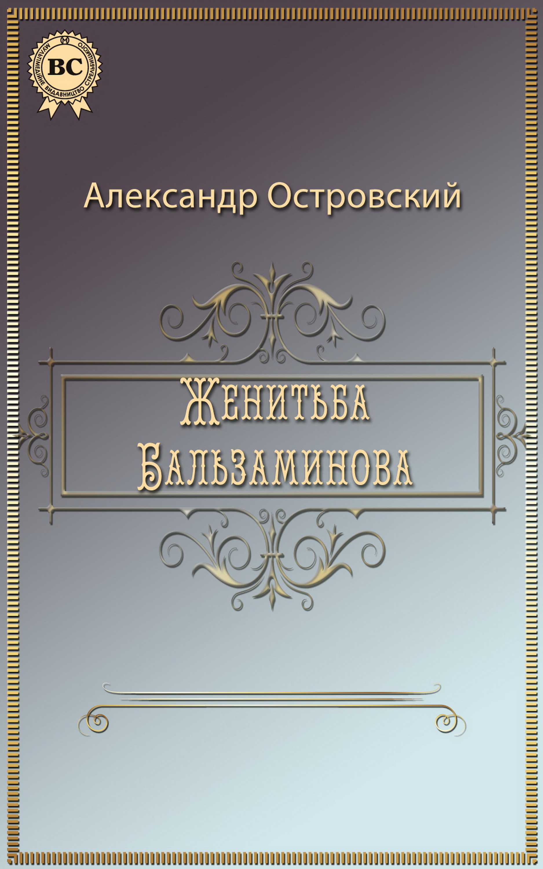 

Женитьба Бальзаминова