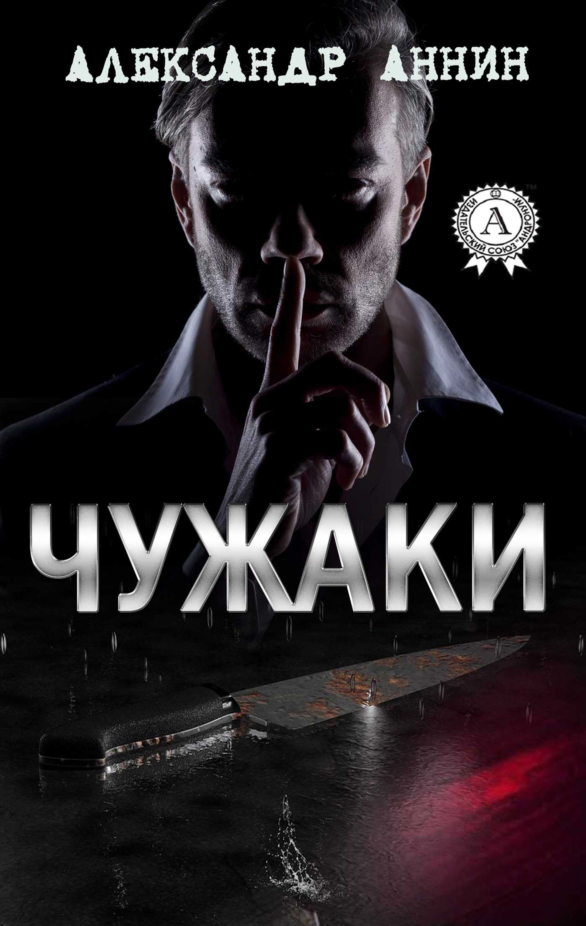 

Чужаки