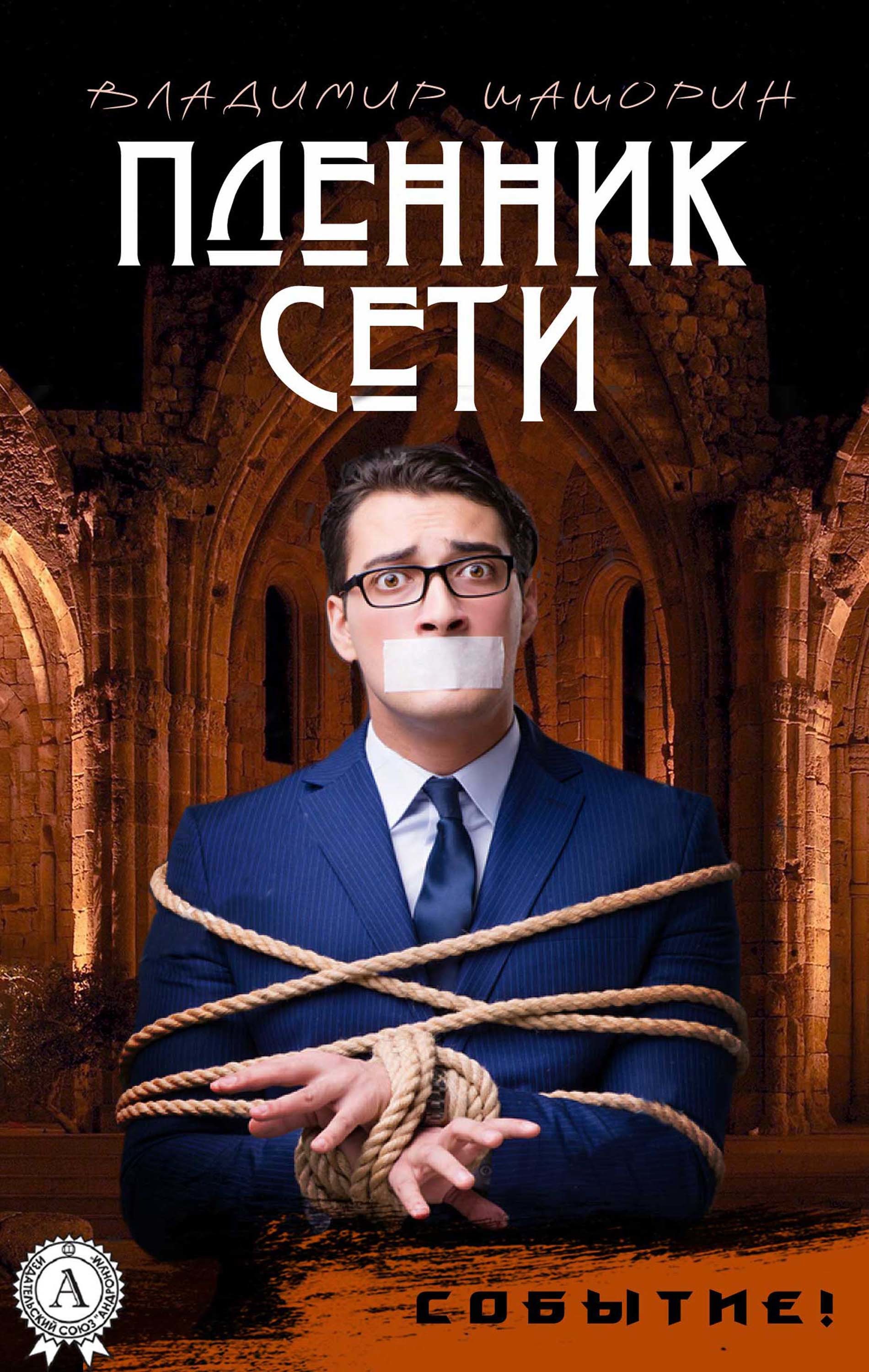 

Пленник Сети