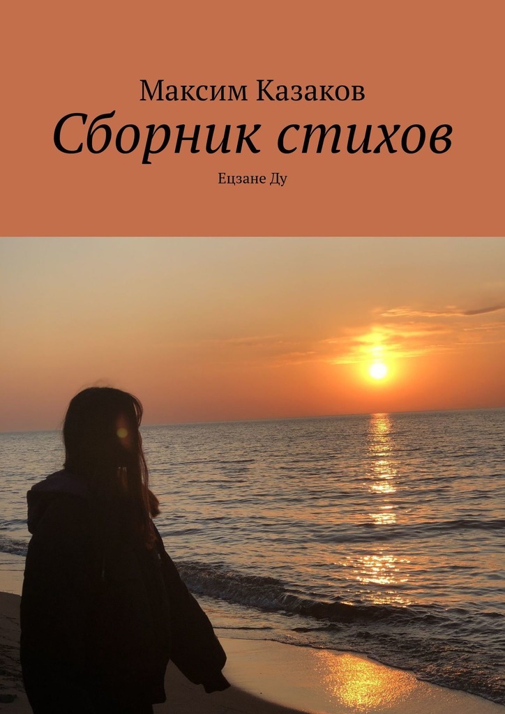 

Сборник стихов. Ецзане Ду