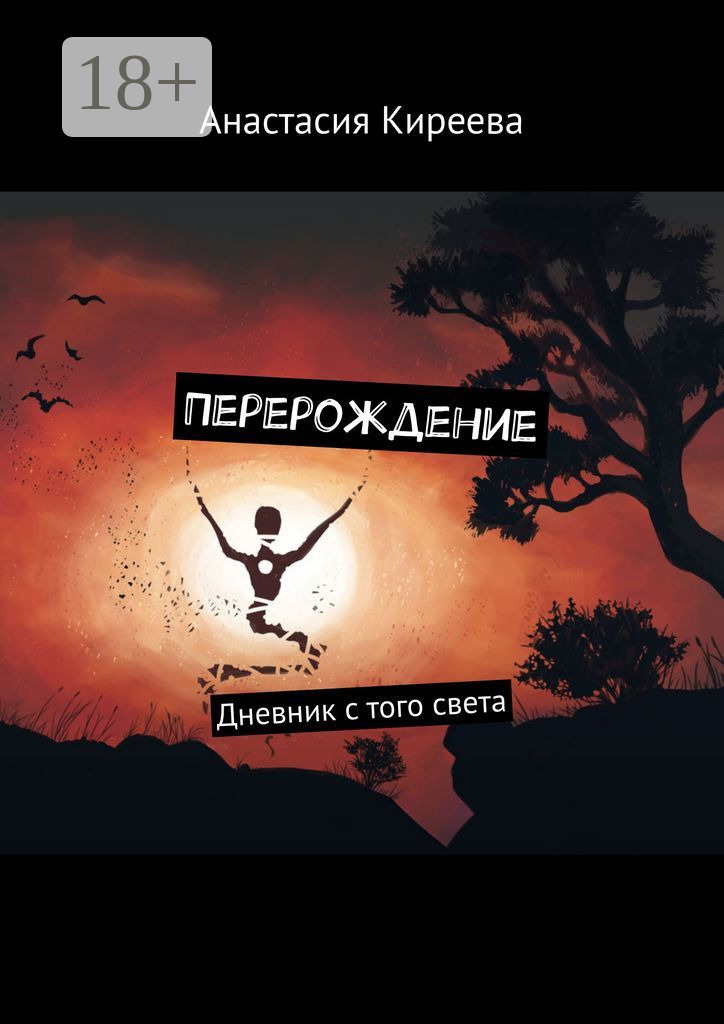 Анастасия Киреева Перерождение. Дневник с того света анастасия киреева перерождение дневник с того света