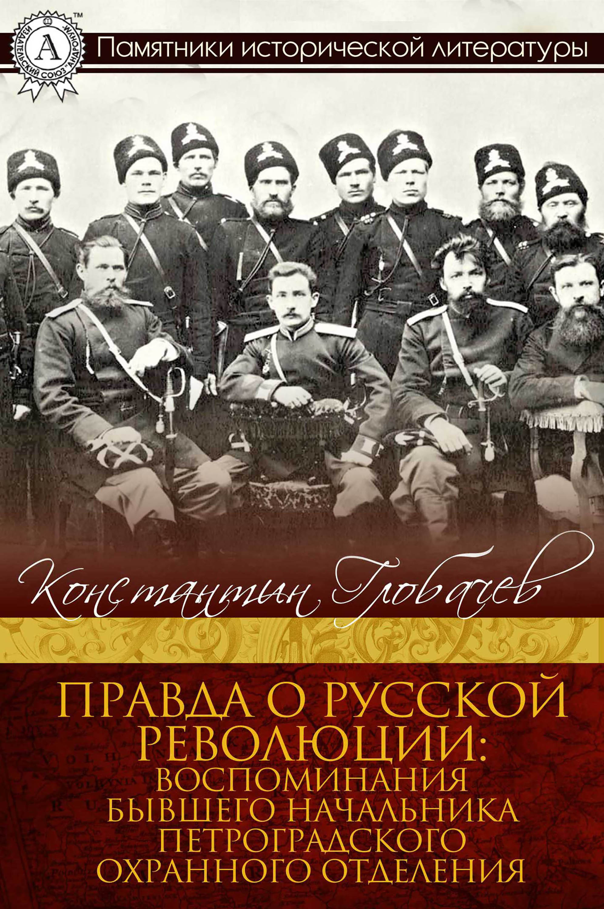 

Правда о русской революции: Воспоминания бывшего начальника Петроградского охранного отделения