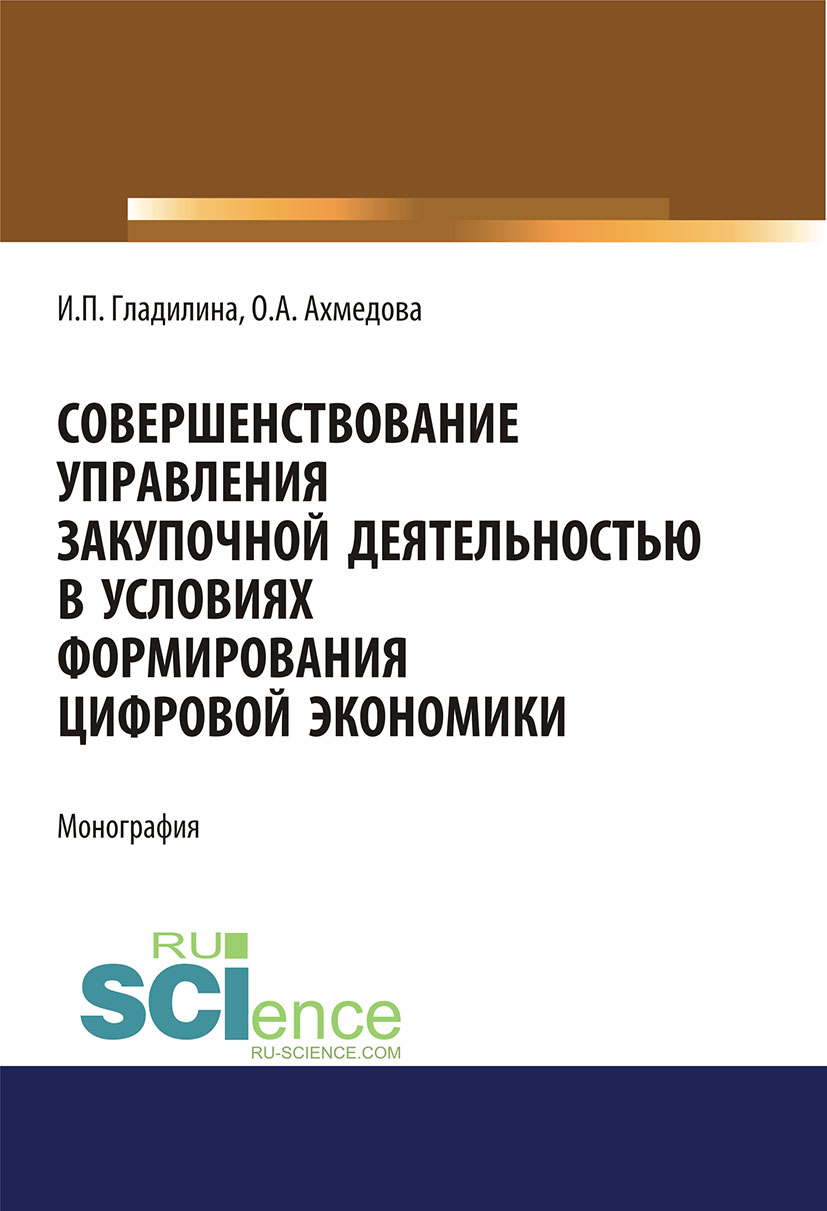 

Совершенствование управления закупочной деятельностью в условиях формирования цифровой экономики