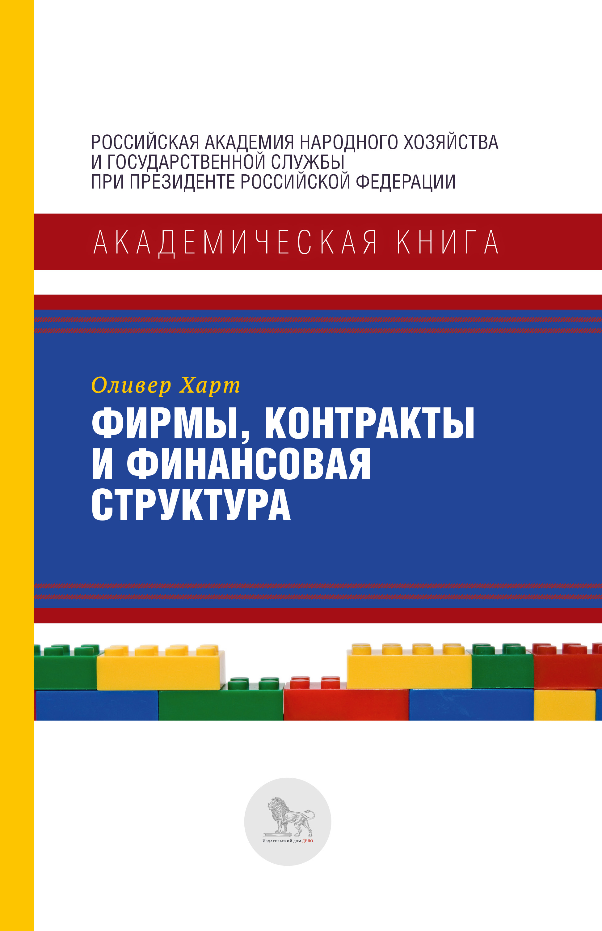 

Фирмы, контракты и финансовая структура