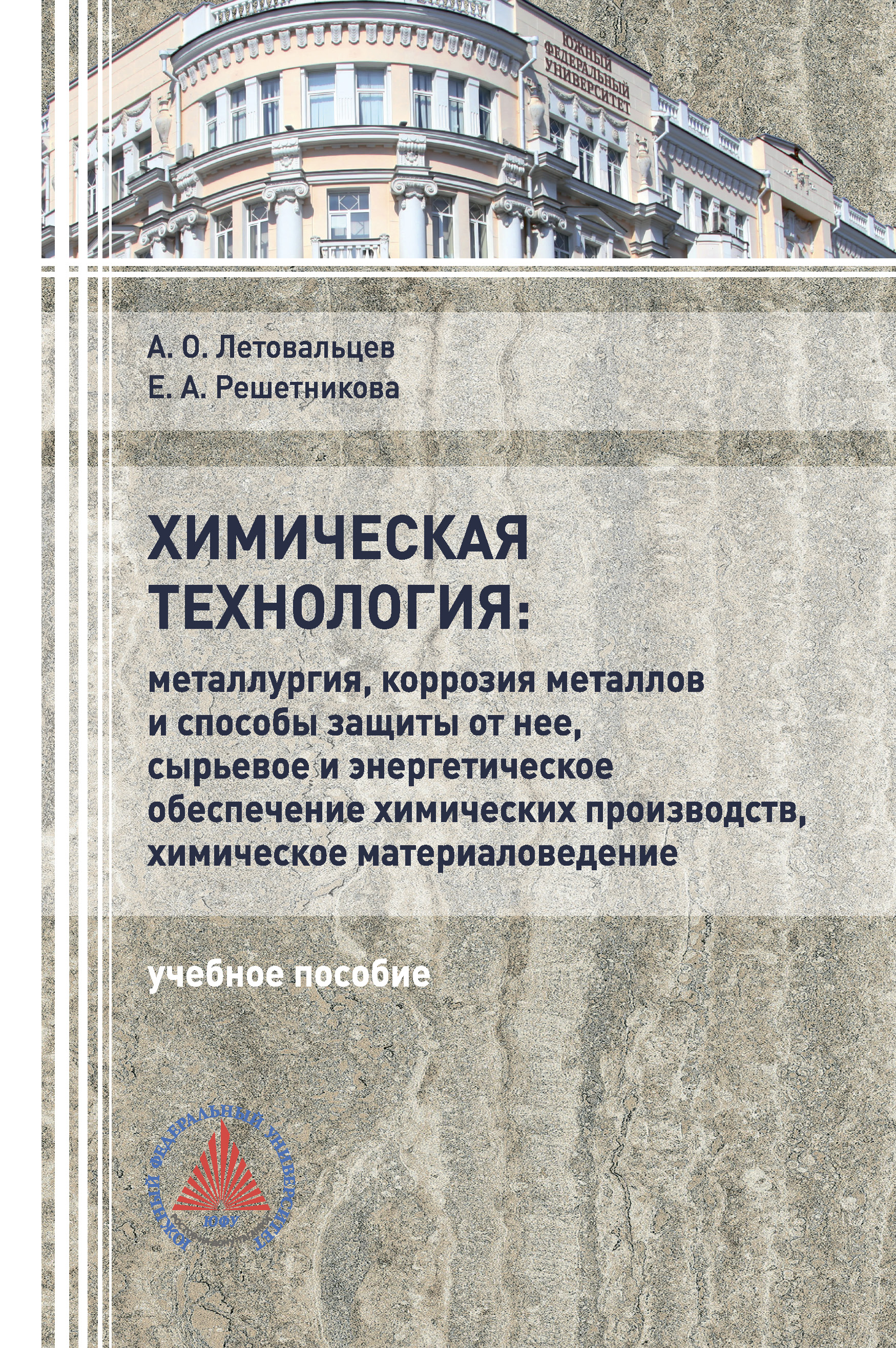 Химическая технология: «Металлургия, коррозия металлов и способы защиты от  неё, сырьевое и энергетическое обеспечение химических производств,  химическое материаловедение», Е. А. Решетникова – скачать pdf на ЛитРес