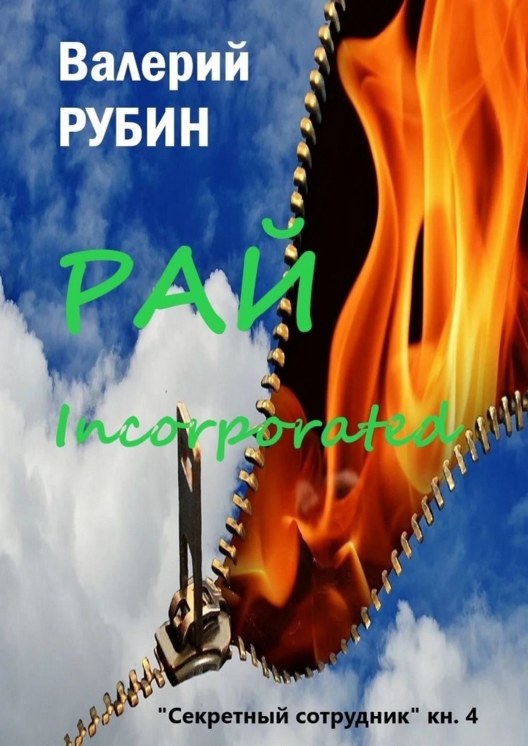 

Рай Incorporated. «Секретный сотрудник». Книга 4