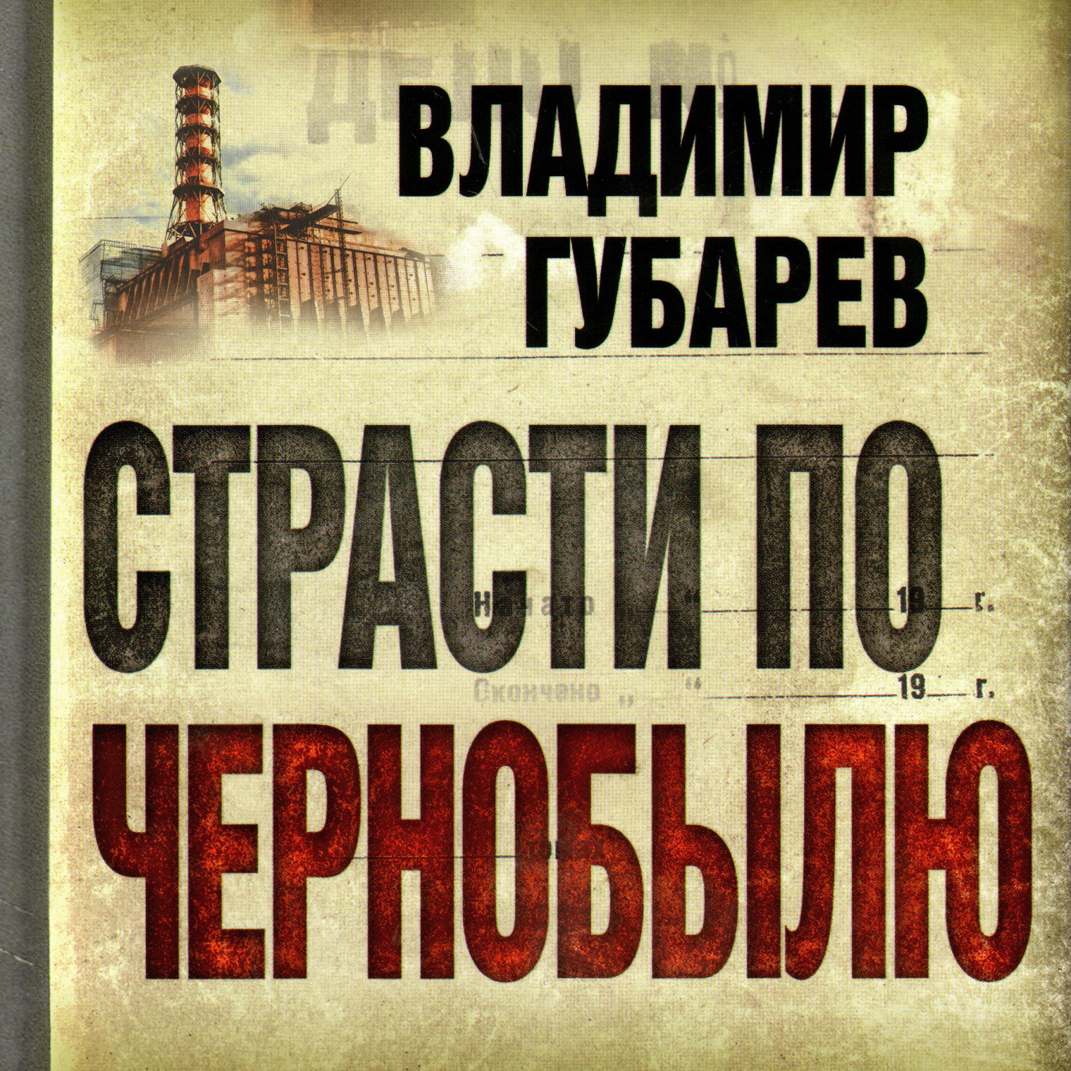 Губарев тайфун аудиокнига. Книга Губарев в. «страсти по Чернобылю».
