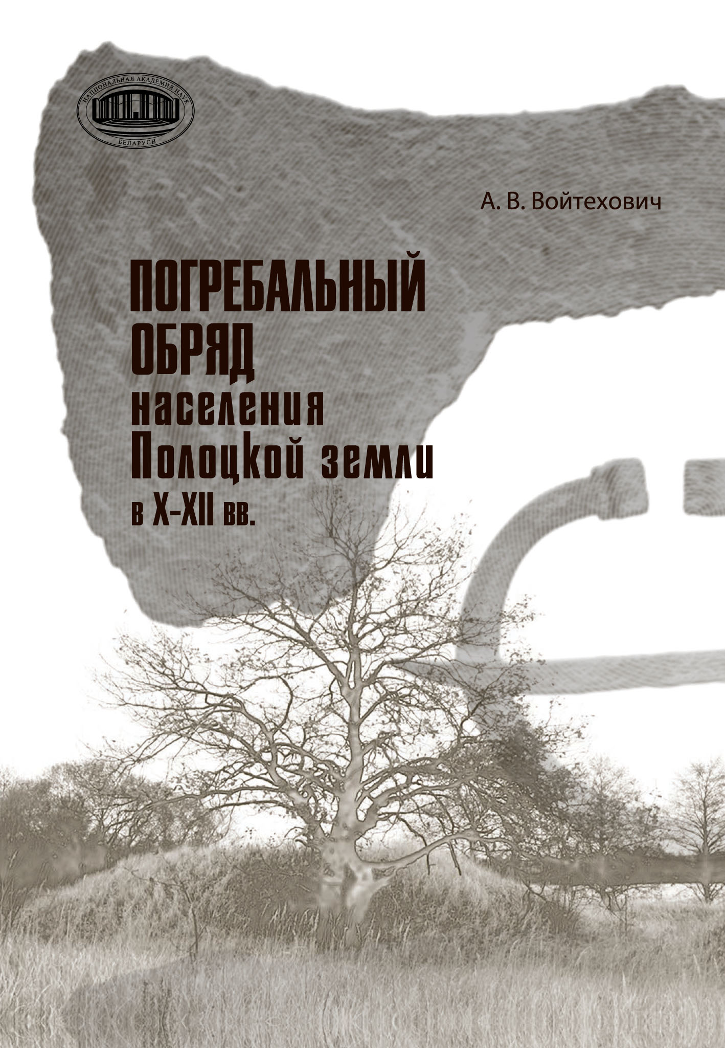 «Погребальный обряд населения Полоцкой земли в Х–ХІІ вв.» – Андрей  Войтехович | ЛитРес