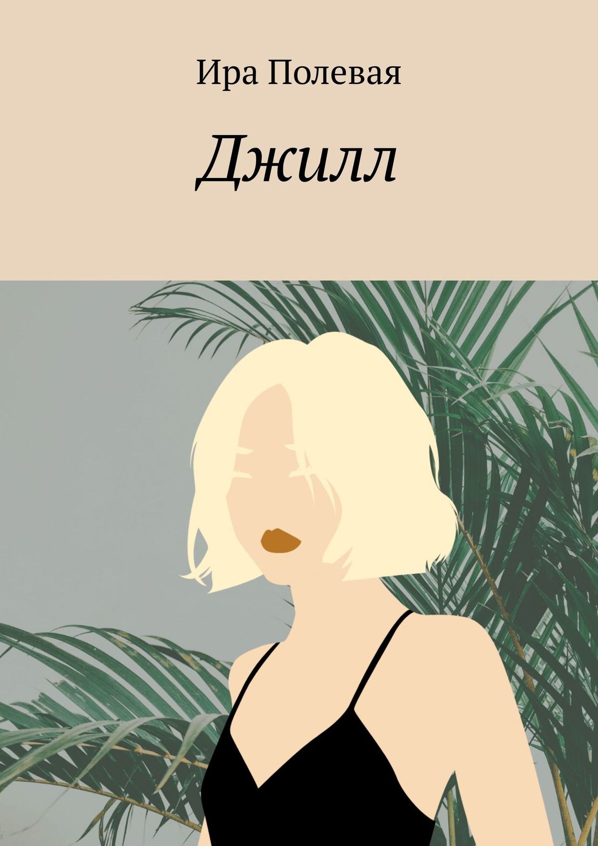 

Джилл