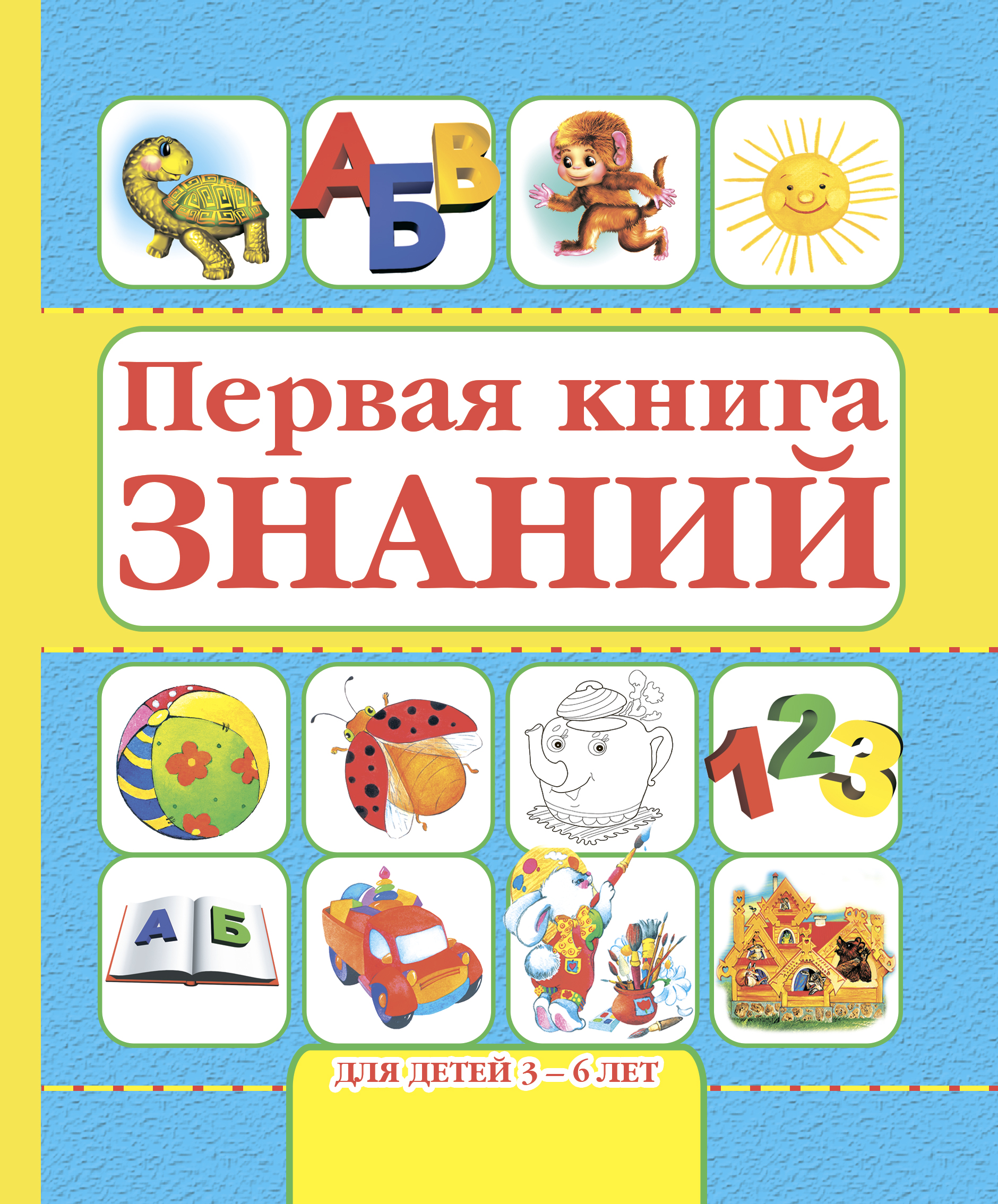 Первая книга знаний. Для детей 3-6 лет