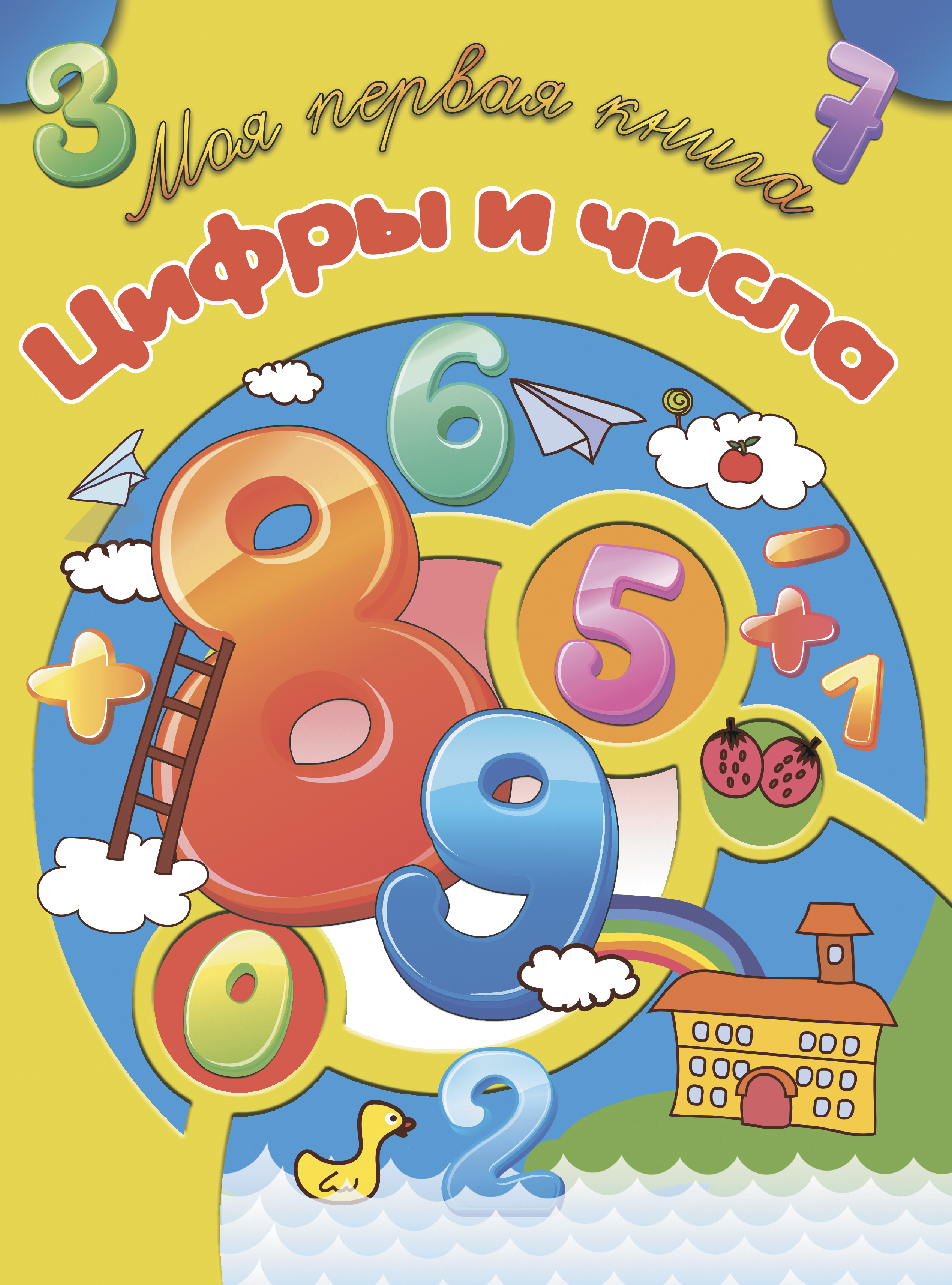 Книжка цифр. Книжка про цифры. Книжка цифры для малышей. Книжка о числах. Детская книга про цифры.