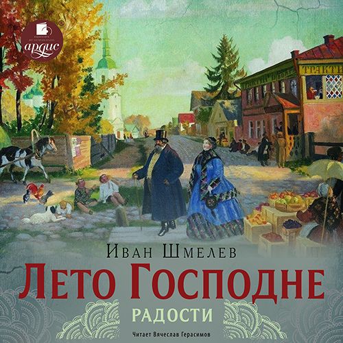 Лето Господне. Радости