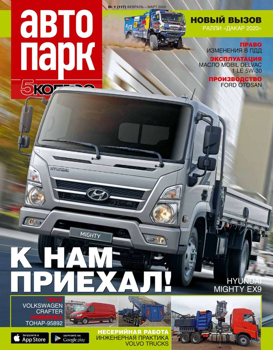 

Автопарк – 5 Колесо 01-2020