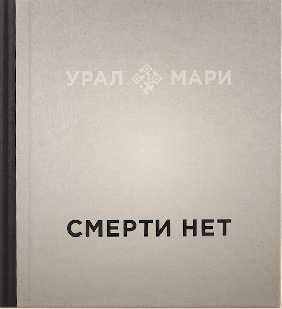 Урал мари. Смерти нет