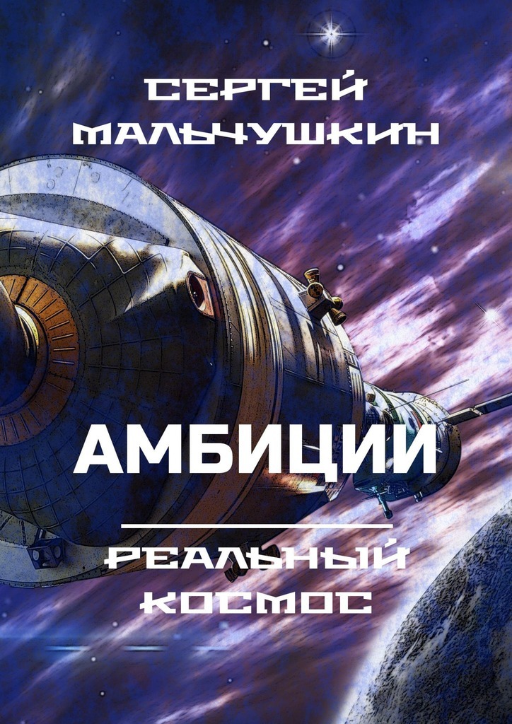 

Амбиции