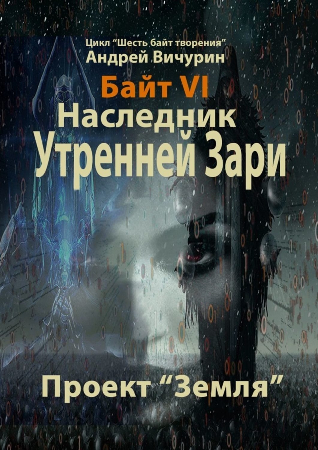 

Байт VI