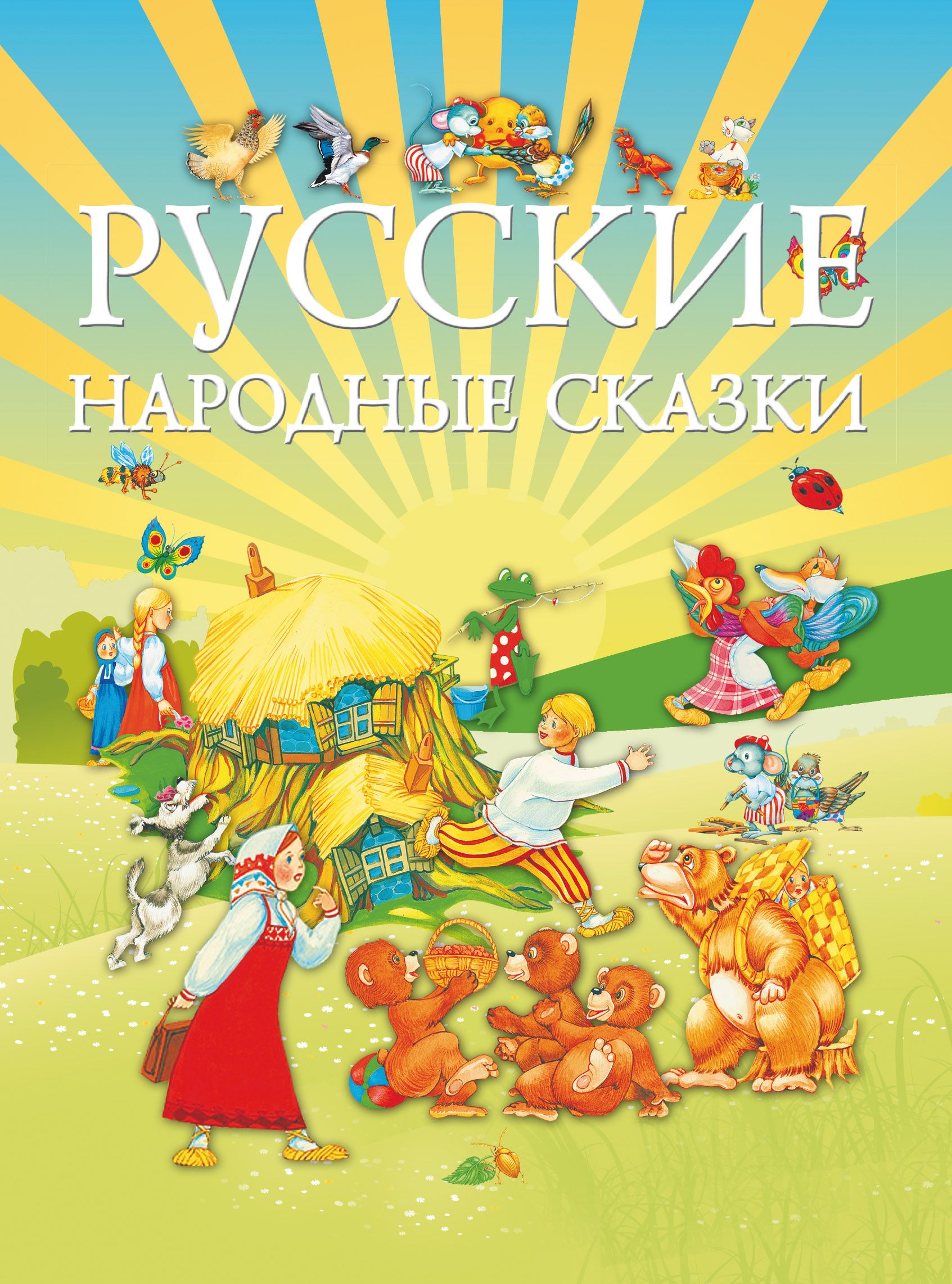 Книга про русские народные сказки