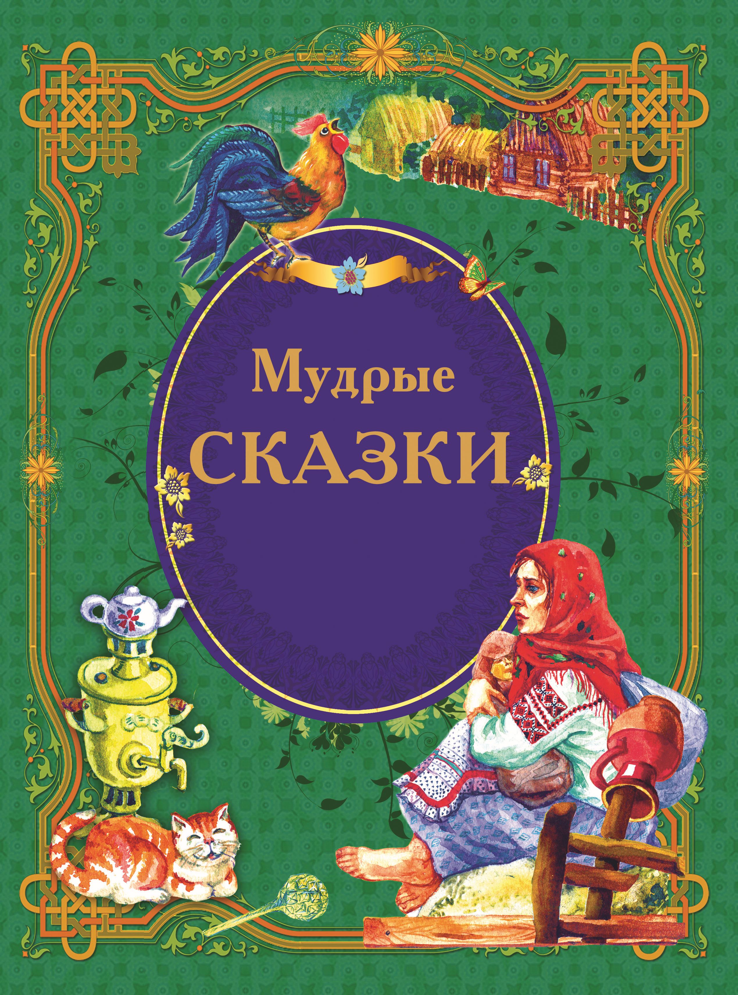 Умные сказки. Книга сказок. Обложка книги сказок. Мудрые сказки. Сказки сборник.