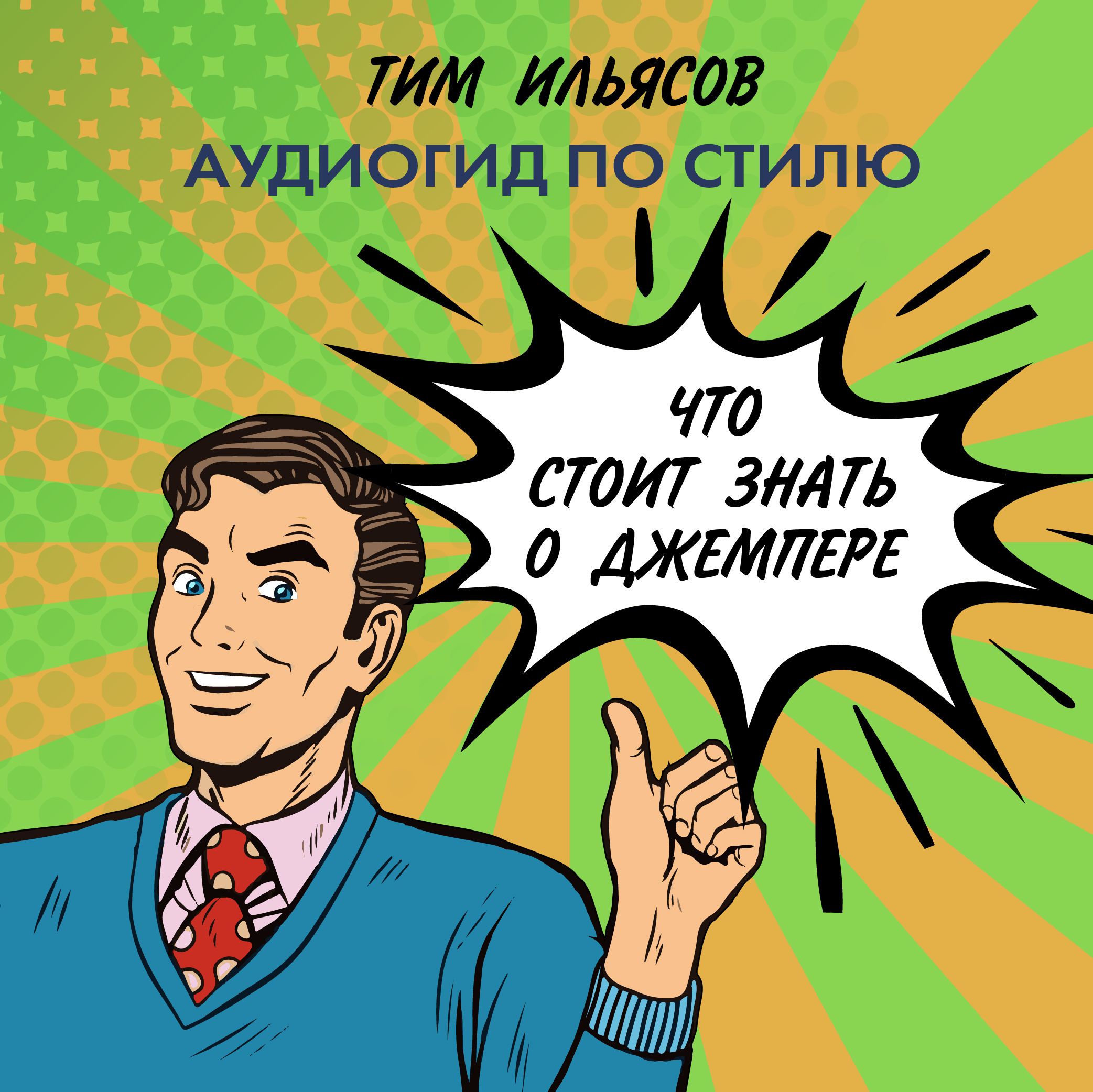 Стой знаешь. Тим Ильясов. Тим Ильясов книги. Что вы что tim. [Тим Ильясов] понимание моды: что стоит знать о вещах.