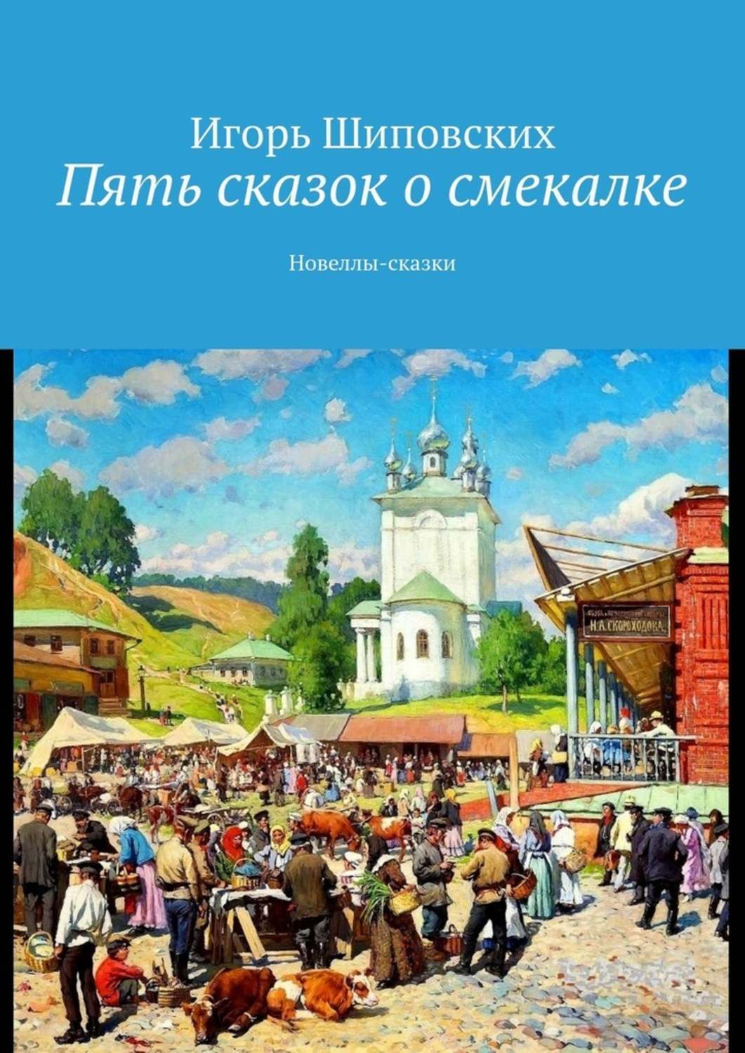 

Пять сказок о смекалке. Новеллы-сказки