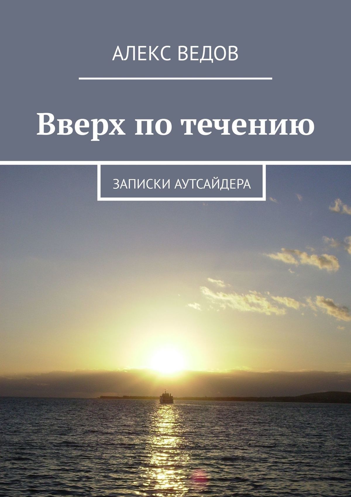

Вверх по течению. Записки аутсайдера