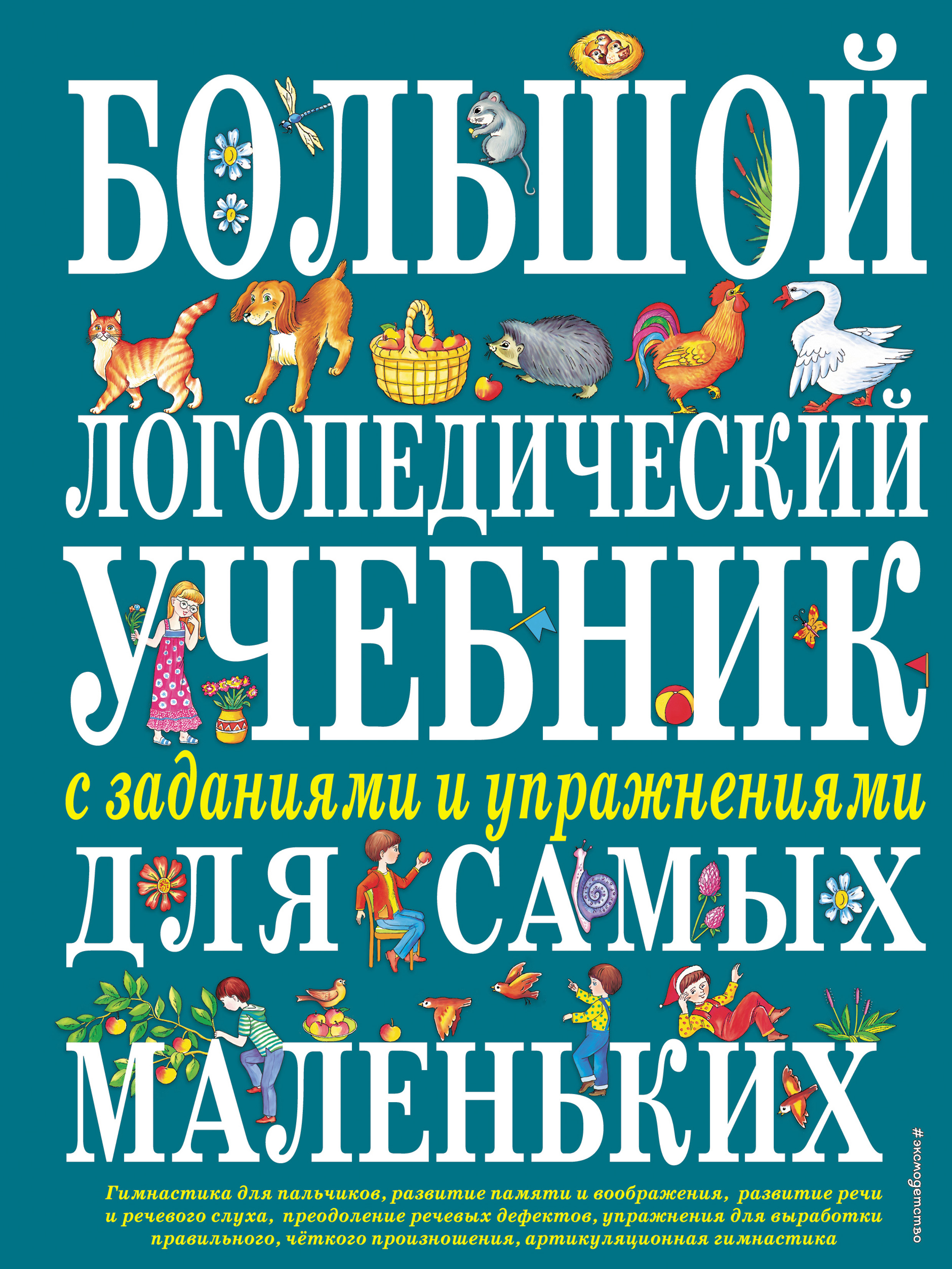 Большой логопедический учебник с заданиями и упражнениями для самых  маленьких, Е. М. Косинова – скачать pdf на ЛитРес