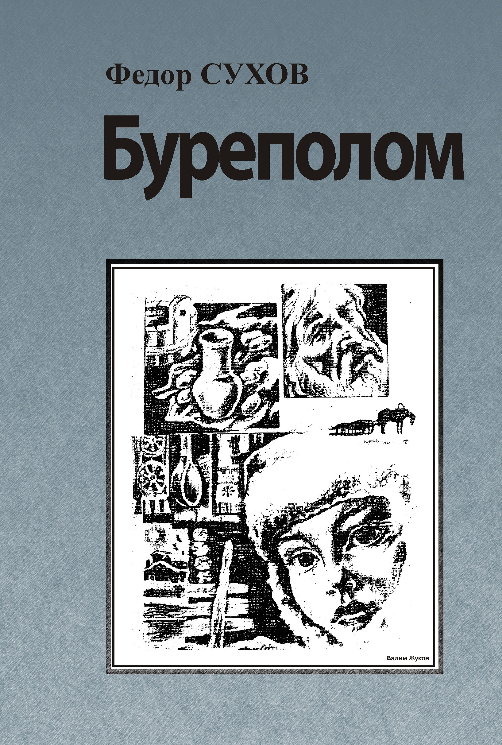 Книг федора. Сухов Федор Григорьевич 1922-1992. Федор Сухов поэт. Федор Сухов поэт книги. Обложки книг Федора Сухова.