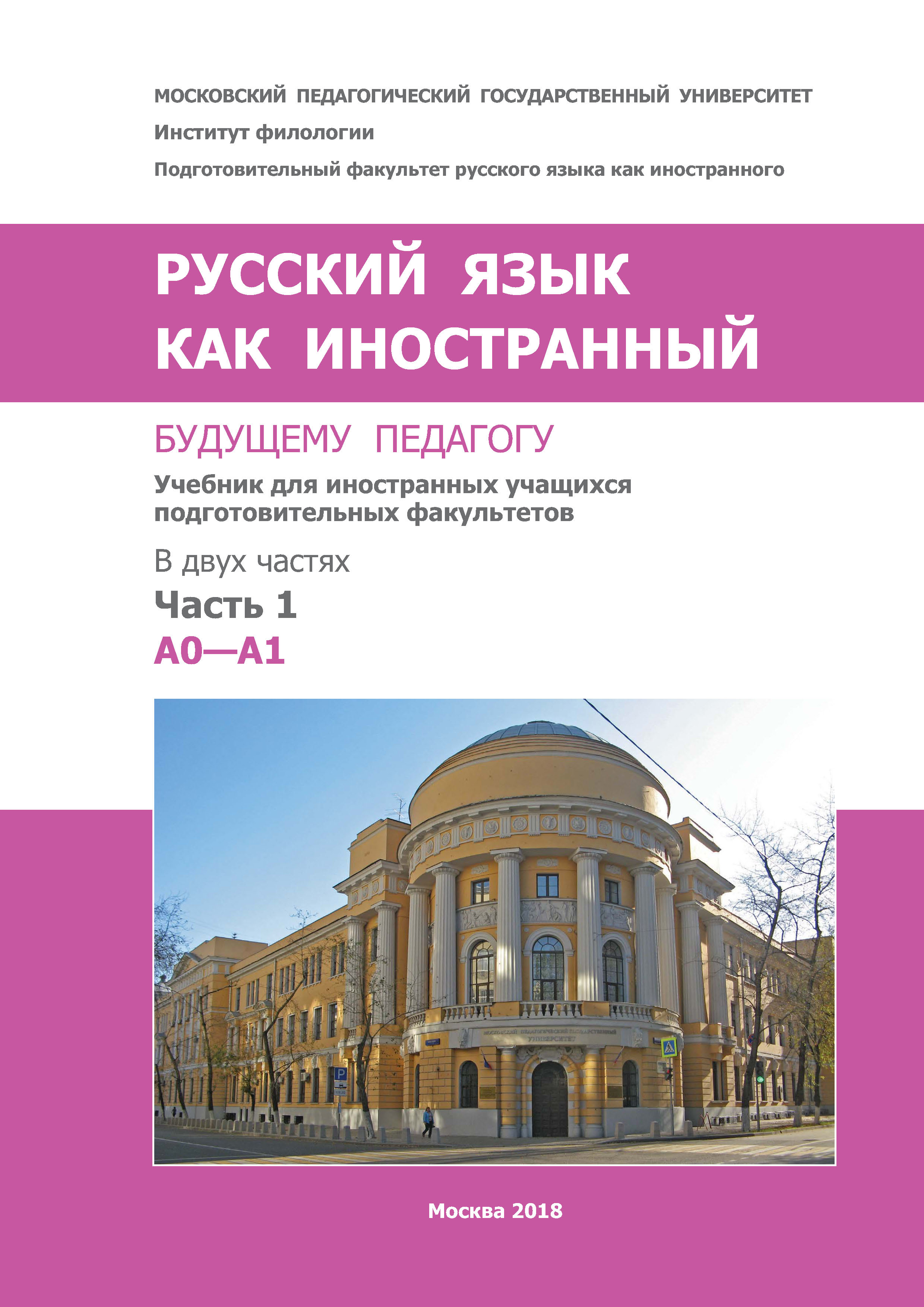 Русский язык как иностранный. Будущему педагогу. Часть 1. A0—A1, Коллектив  авторов – бесплатно скачать pdf на ЛитРес