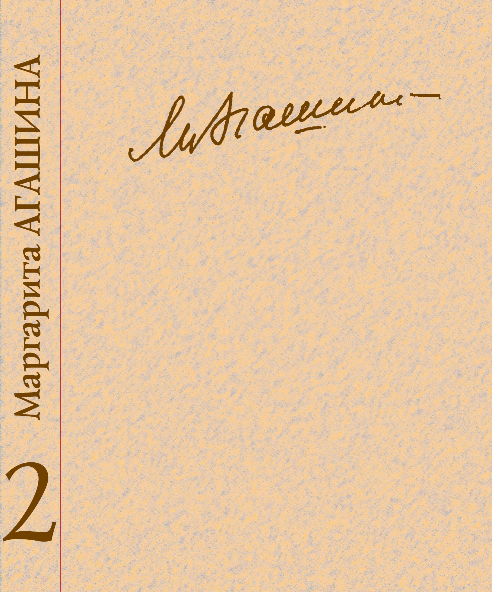 

Сочинения. Книга 2. Проза. Страницы дневников