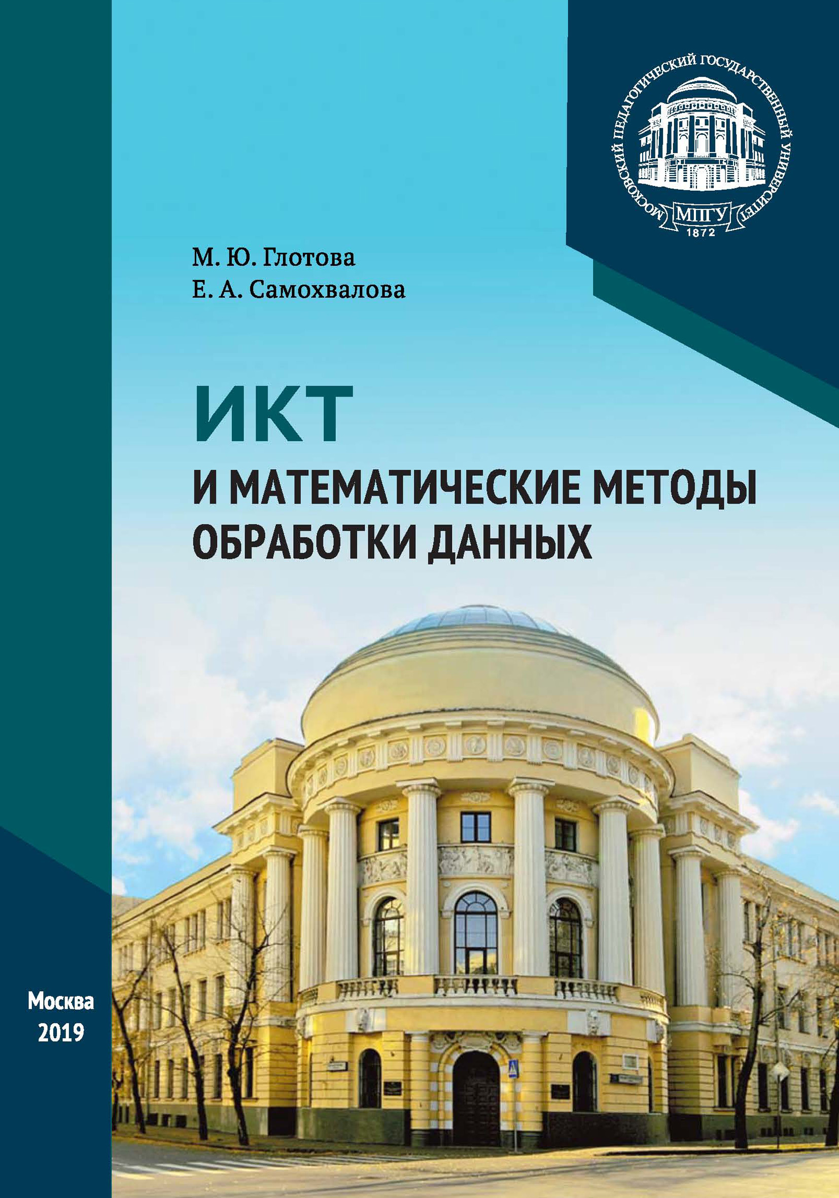 ИКТ и математические методы обработки данных, М. Ю. Глотова – бесплатно  скачать pdf на ЛитРес