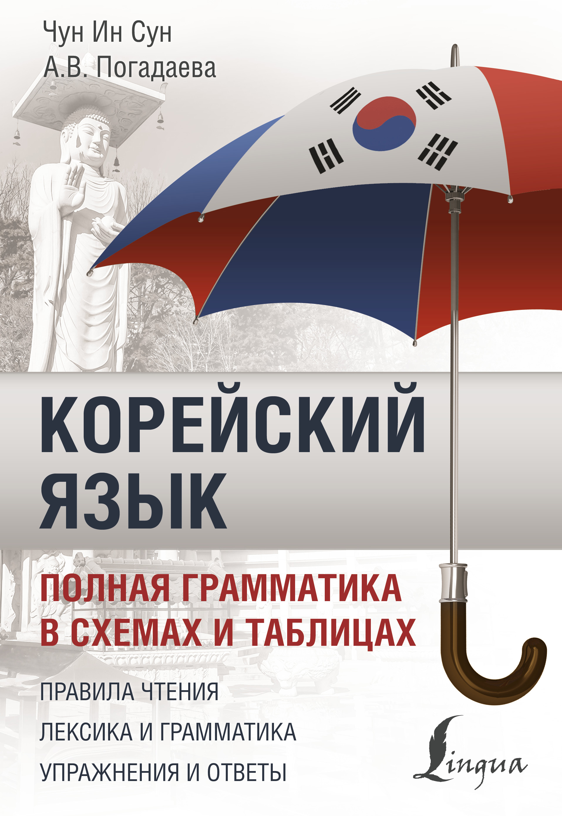 «Корейский язык. Полная грамматика в схемах и таблицах» – А. В. Погадаева |  ЛитРес