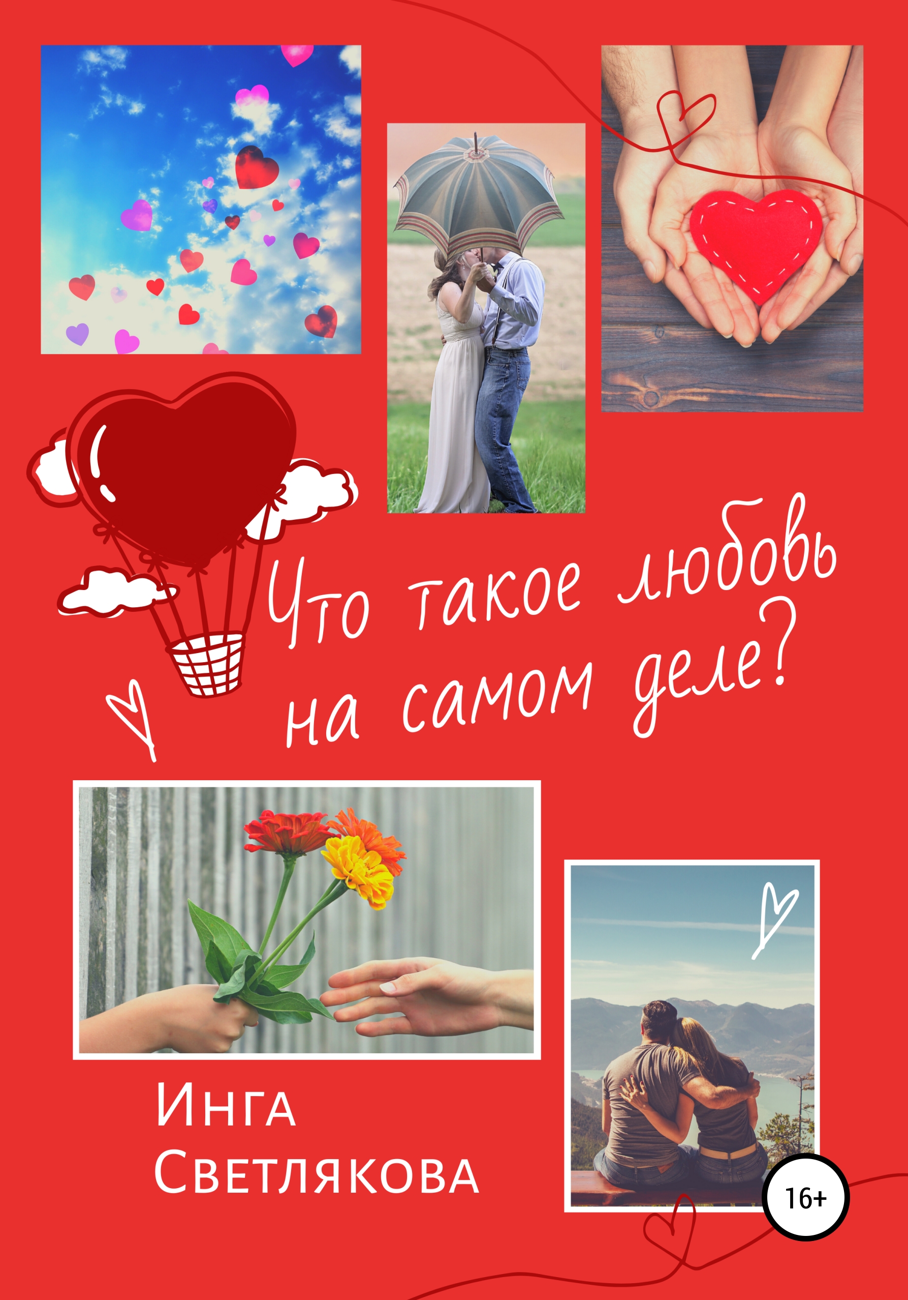 

Что такое любовь на самом деле