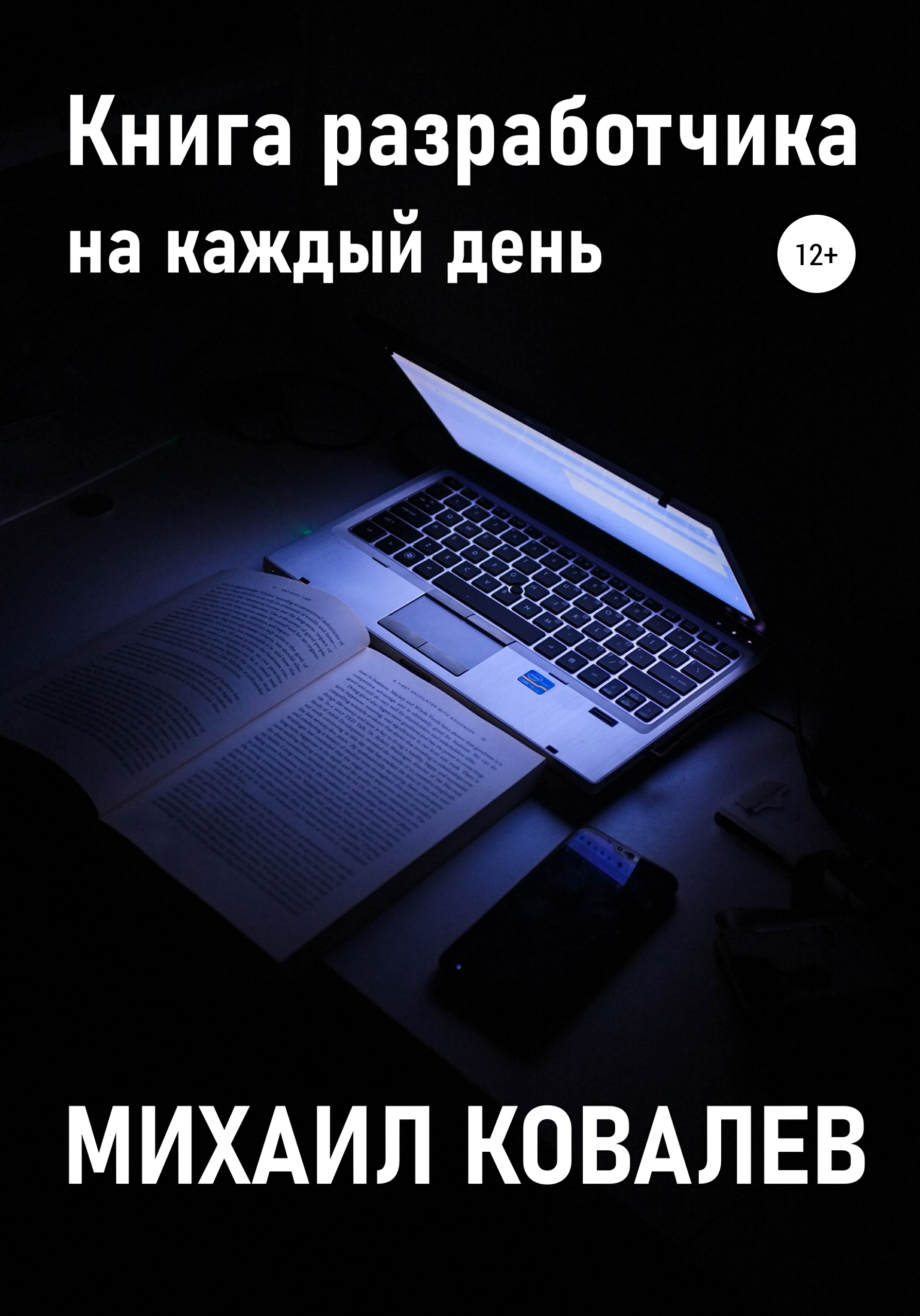 Обдуманный книга. Книга всё сложно. Есть Разработчик книгу. Компьютер Сайнс для разработчика книга. Книжки о создателе Хоре веб.