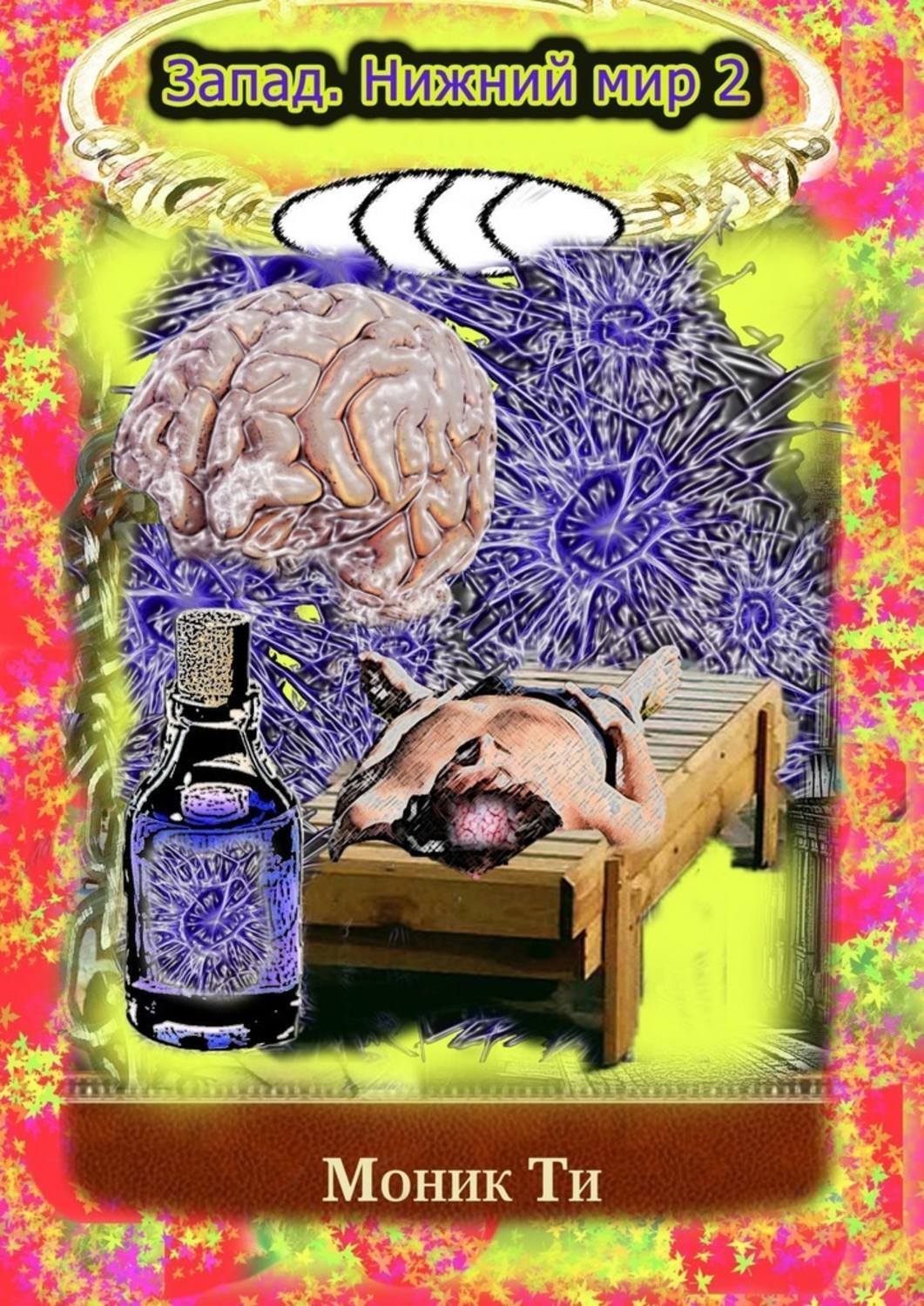 

Запад. Нижний мир – 2