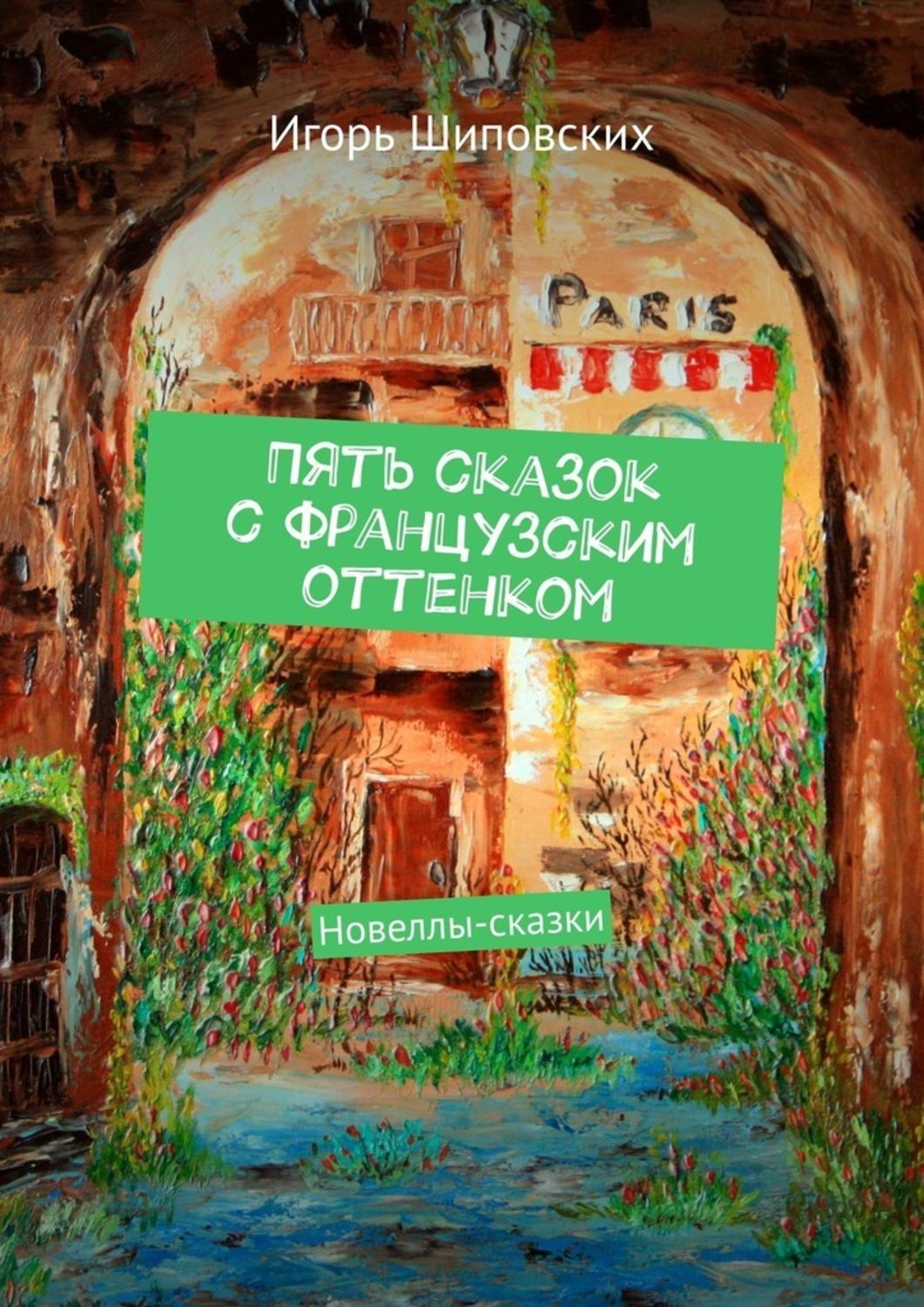 

Пять сказок с французским оттенком. Новеллы-сказки