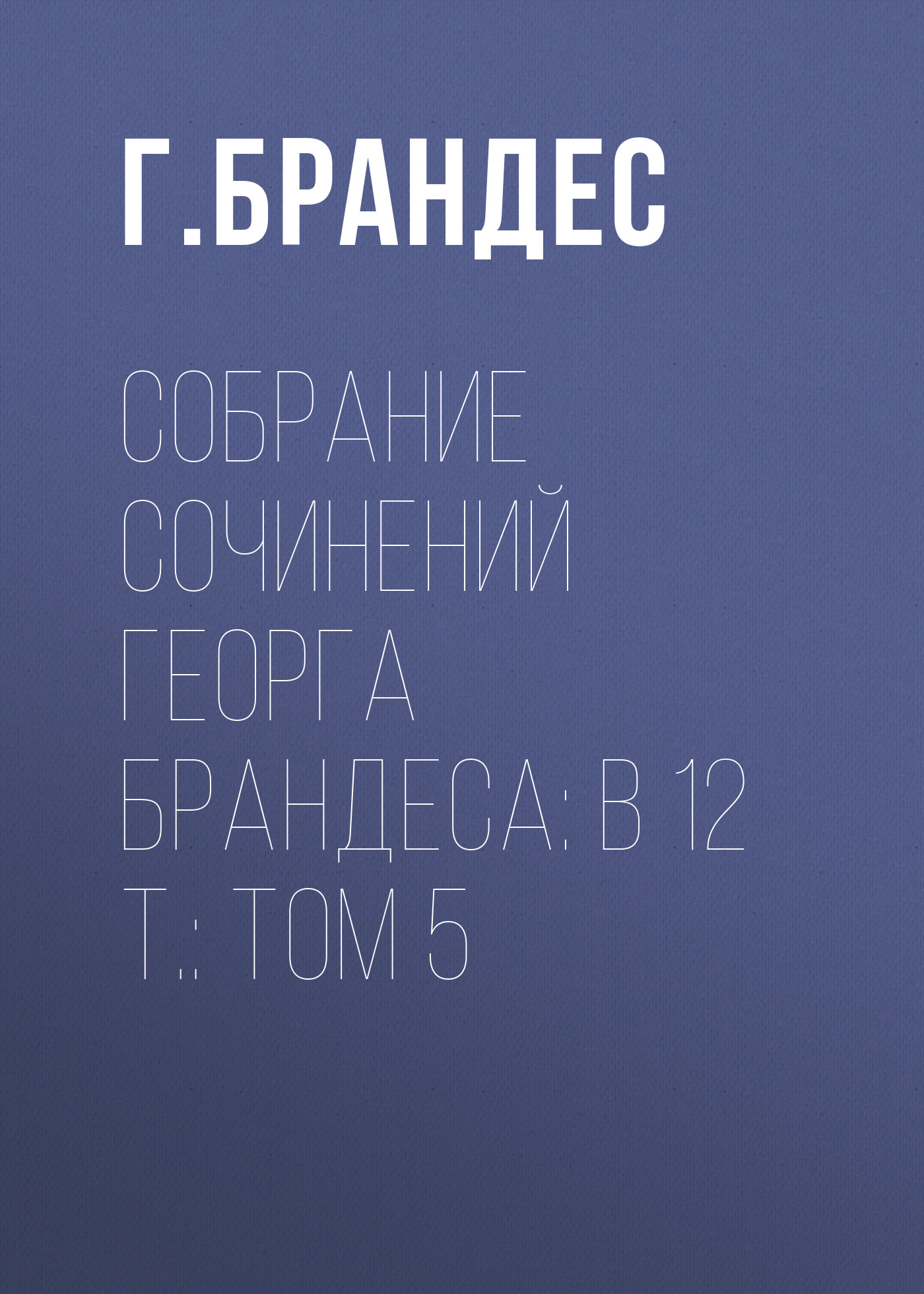 Собрание сочинений Георга Брандеса: В 12 т.: Том 5