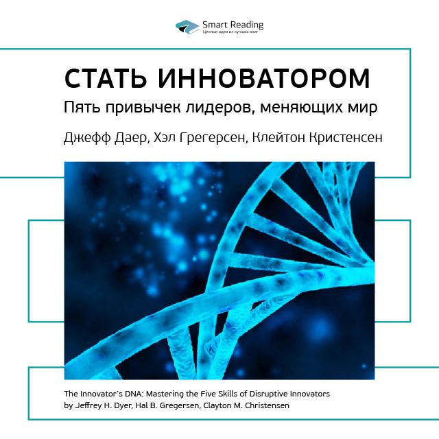 

Джефф Даер и др.: Стать инноватором. 5 привычек лидеров, меняющих мир. Саммари