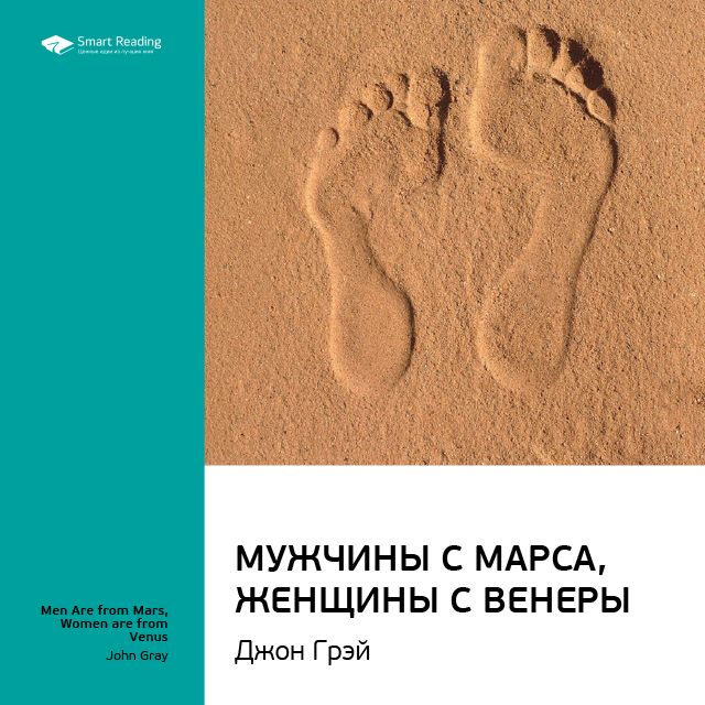 

Джон Грэй: Мужчины с Марса, женщины с Венеры. Саммари