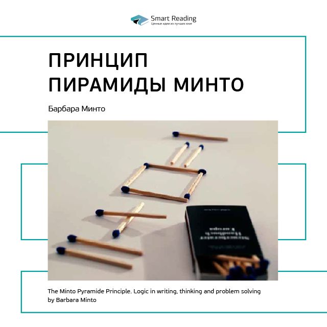 

Барбара Минто: Принцип пирамиды Минто. Саммари