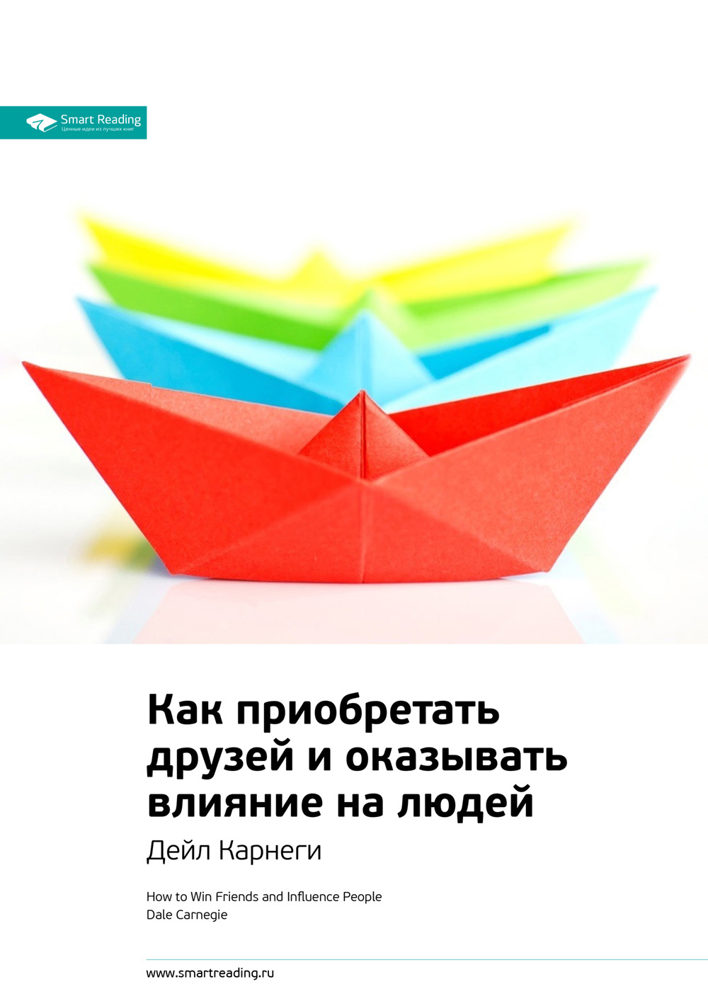 Ключевые идеи книги: Как приобретать друзей и оказывать влияние на людей. Дейл Карнеги