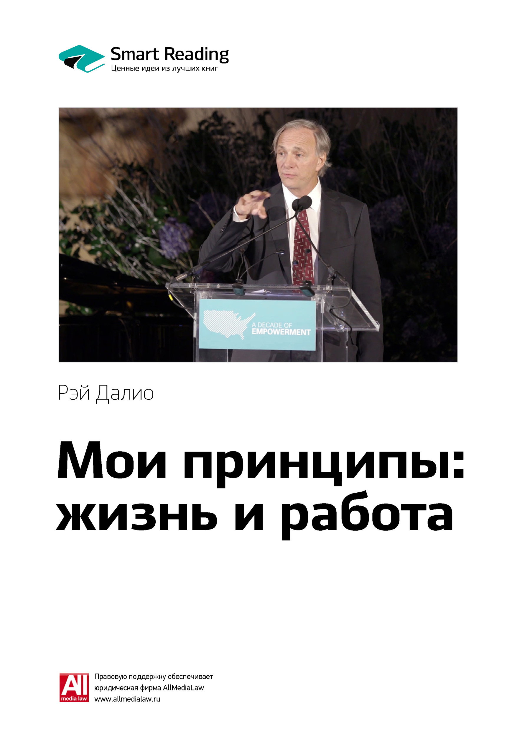 Ключевые идеи книги: Мои принципы: жизнь и работа. Рэй Далио, Smart ...