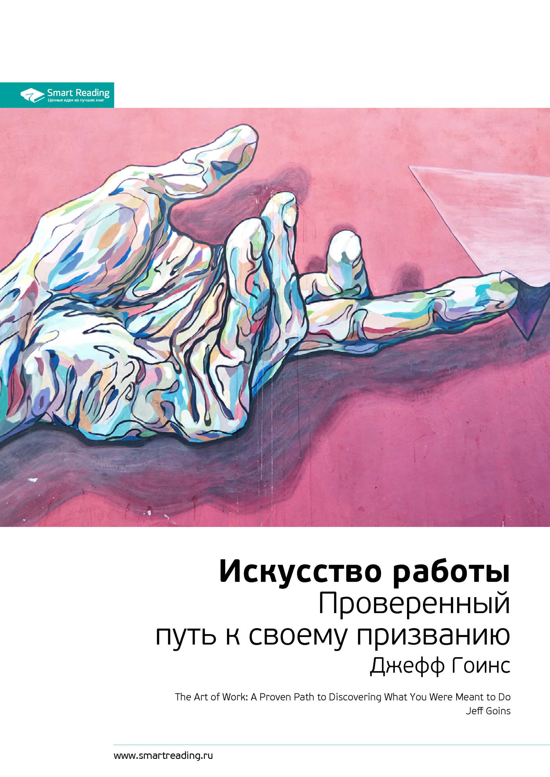 Искусство работать. Работа искусство. Art work книга. Джеф Гоинс осознанный выбор. Ключевые мысли книги искусство общения с людьми.